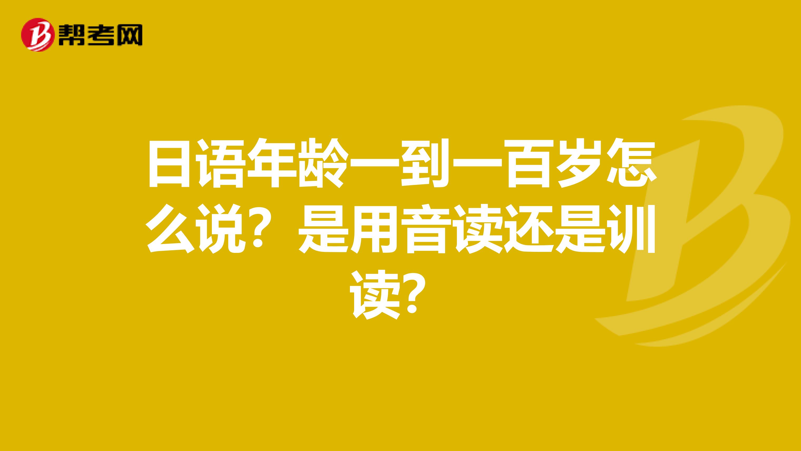日语年龄一到一百岁怎么说?是用音读还是训读?