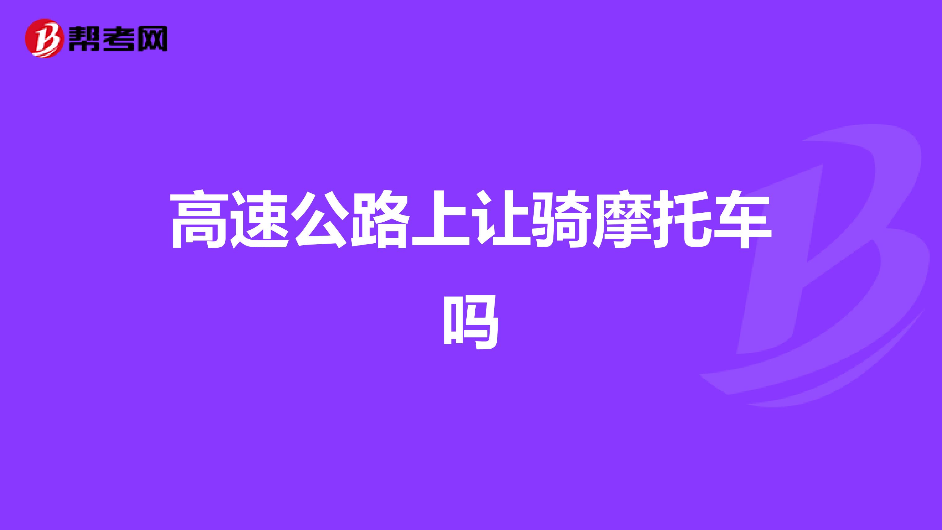 高速公路上让骑摩托车吗