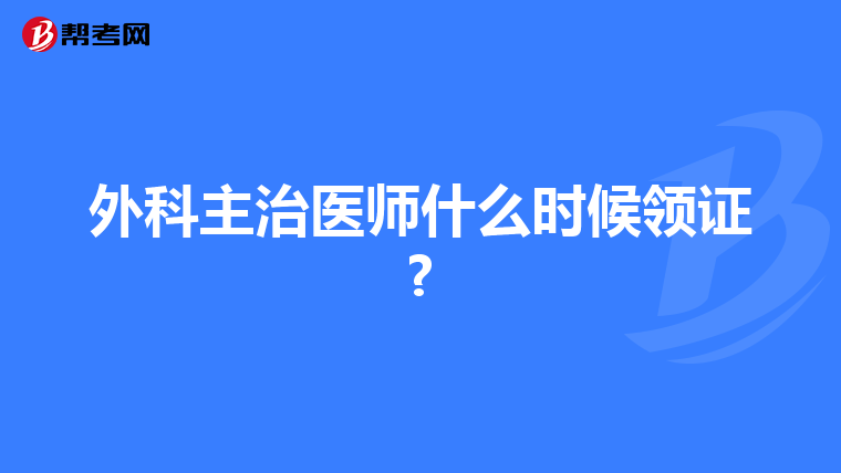 外科主治医师什么时候领证?