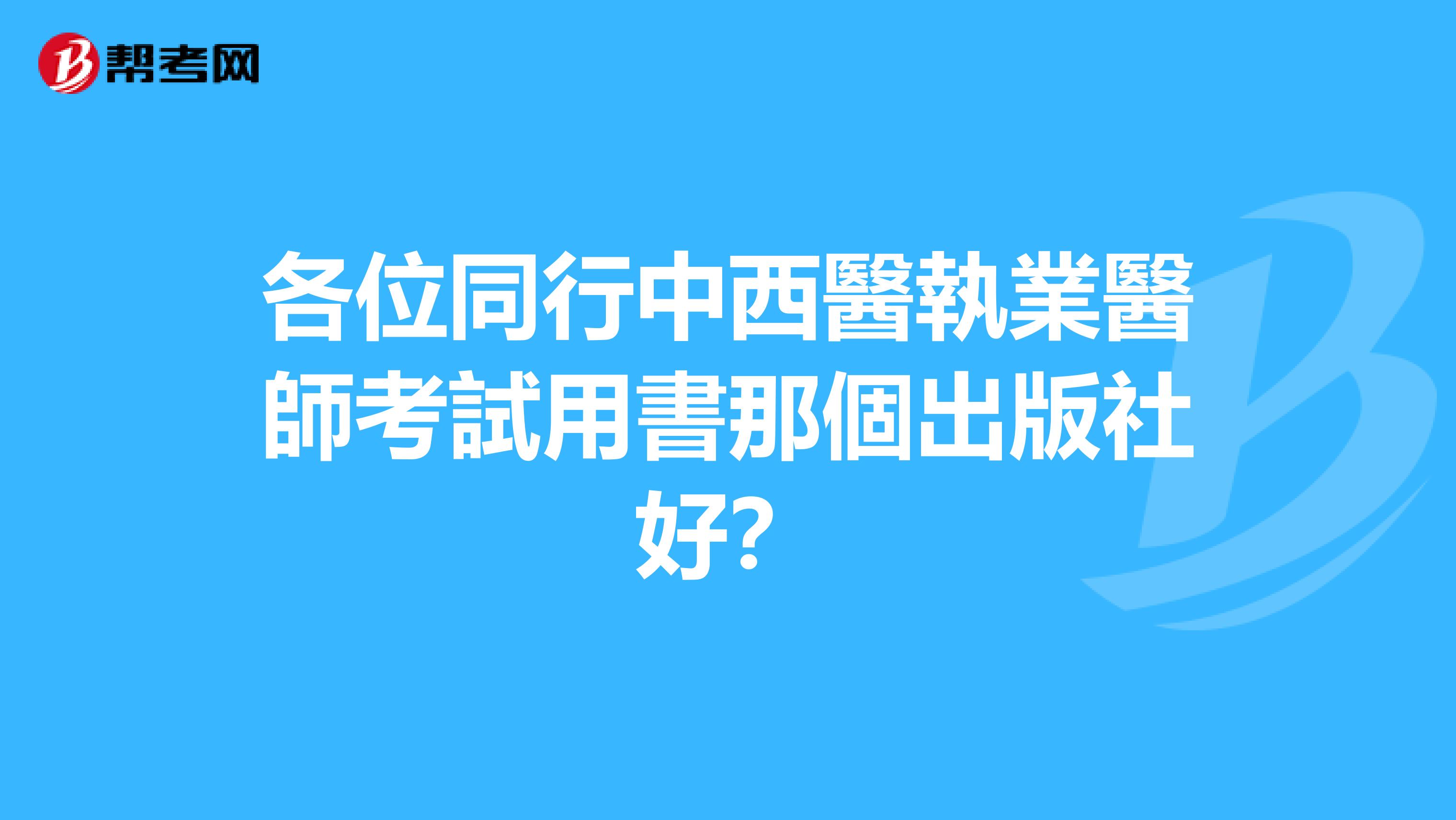 各位同行中西醫執業醫師考試用書那個出版社好？