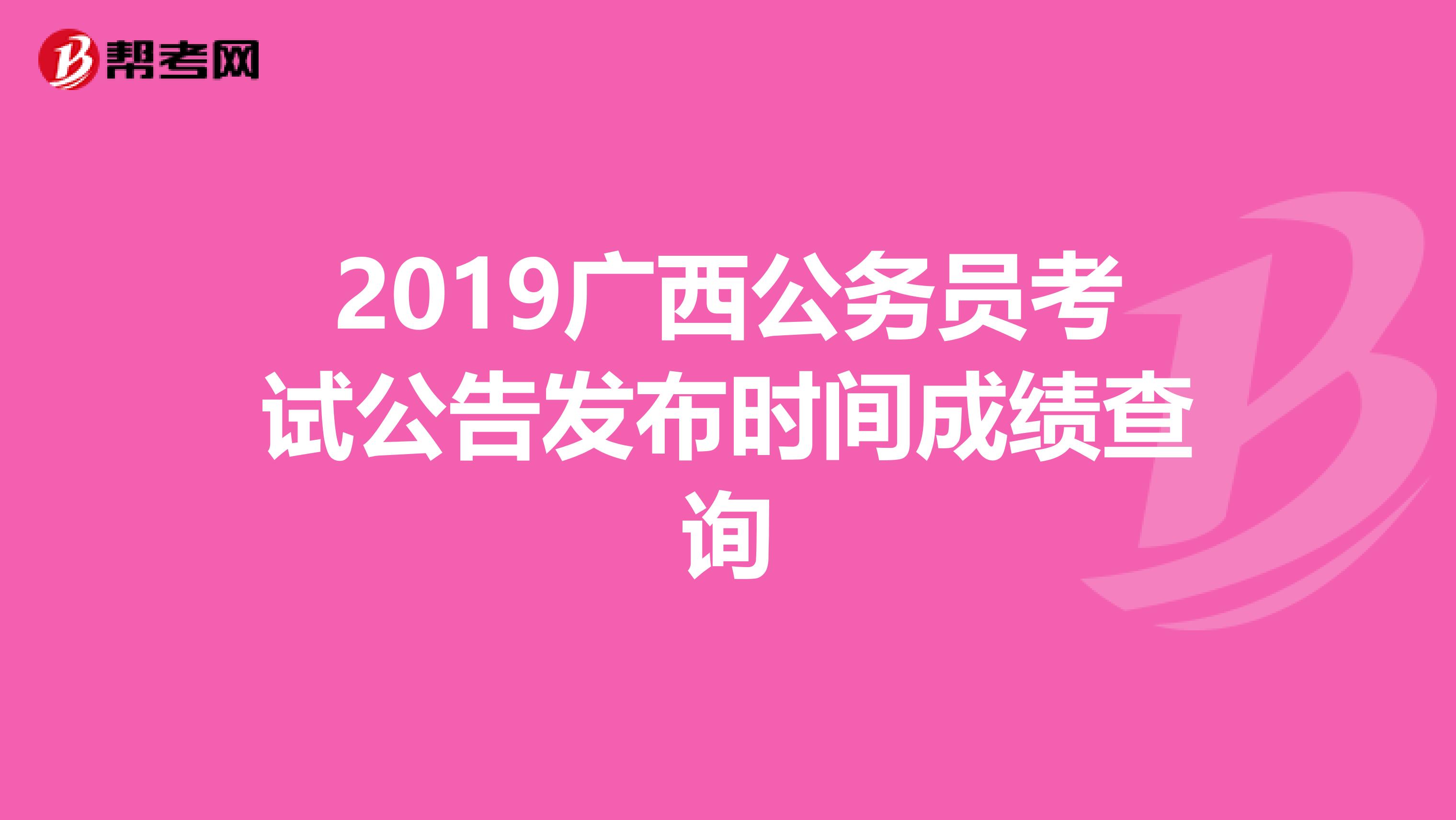2019广西公务员考试公告发布时间成绩查询