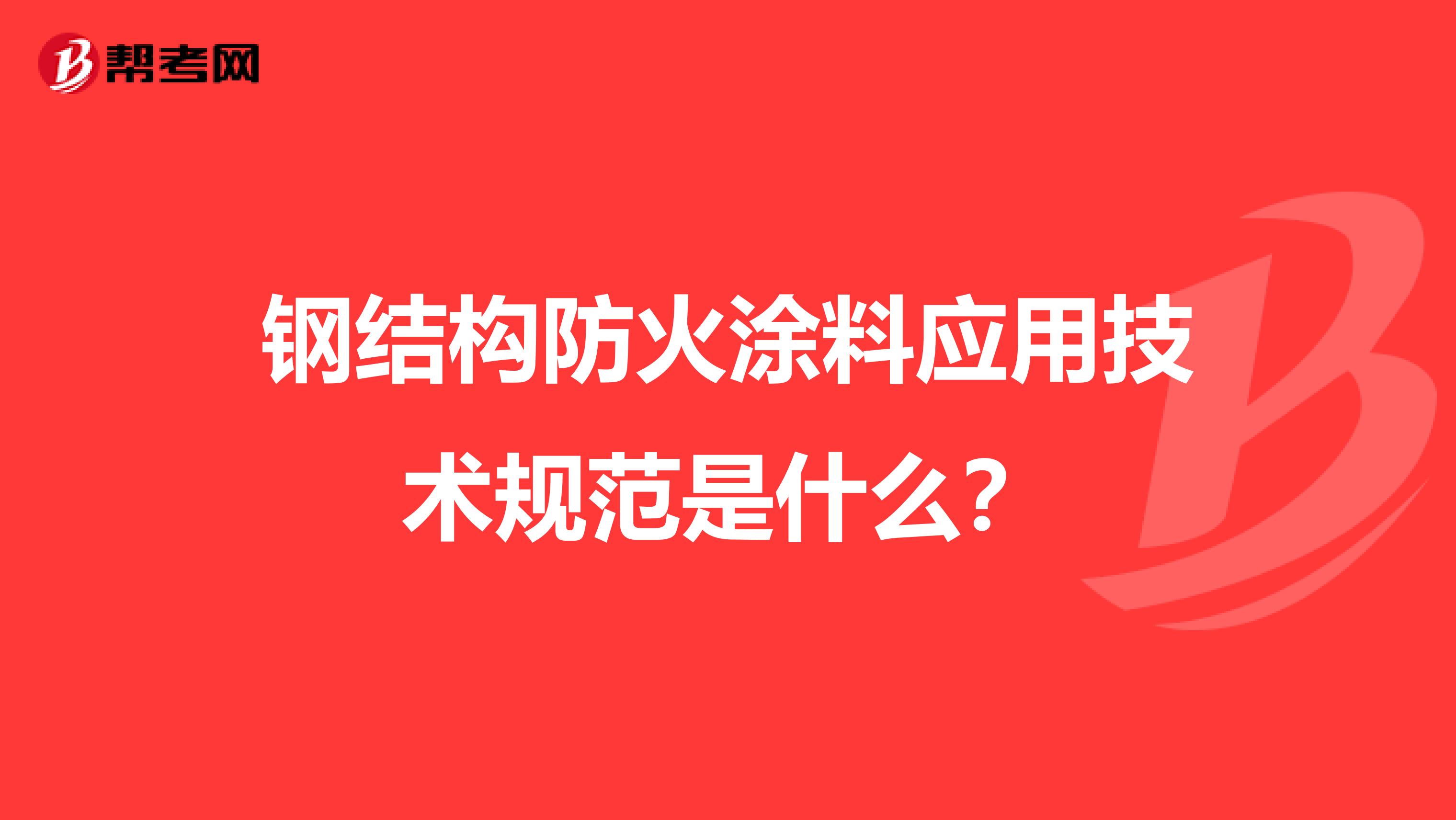 钢结构防火涂料应用技术规范是什么?