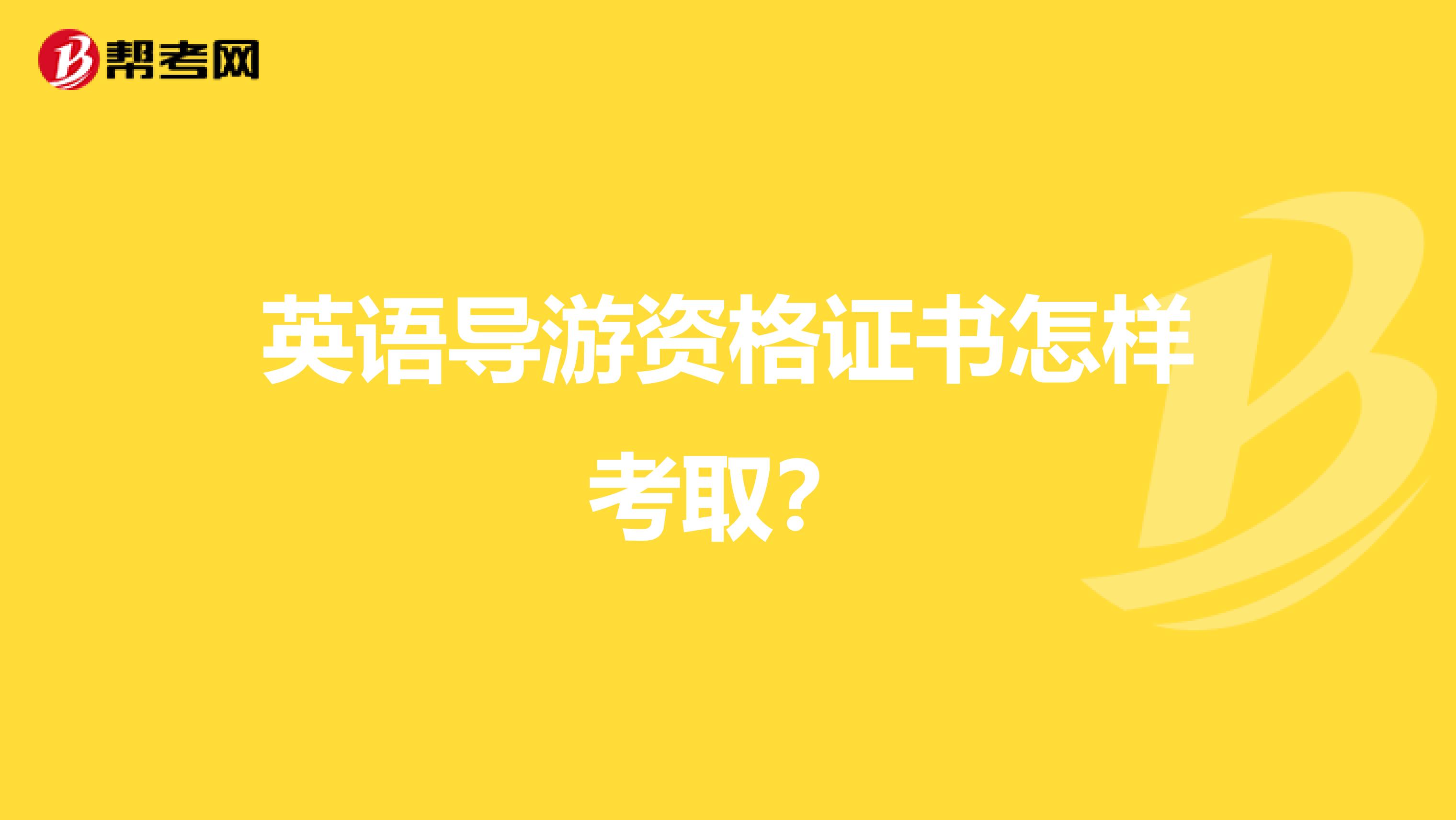 英语导游资格证书怎样考取？