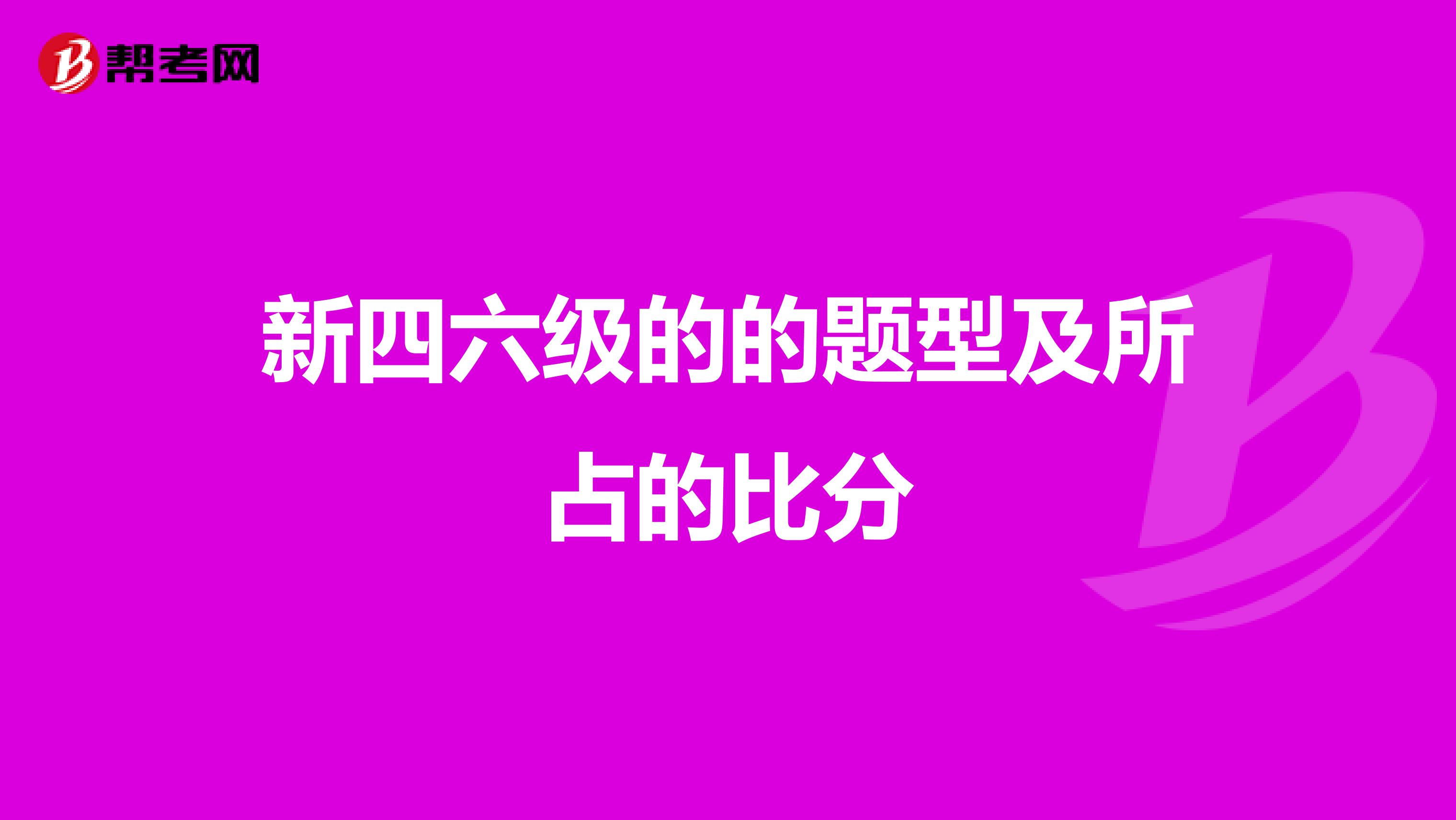 新四六级的的题型及所占的比分