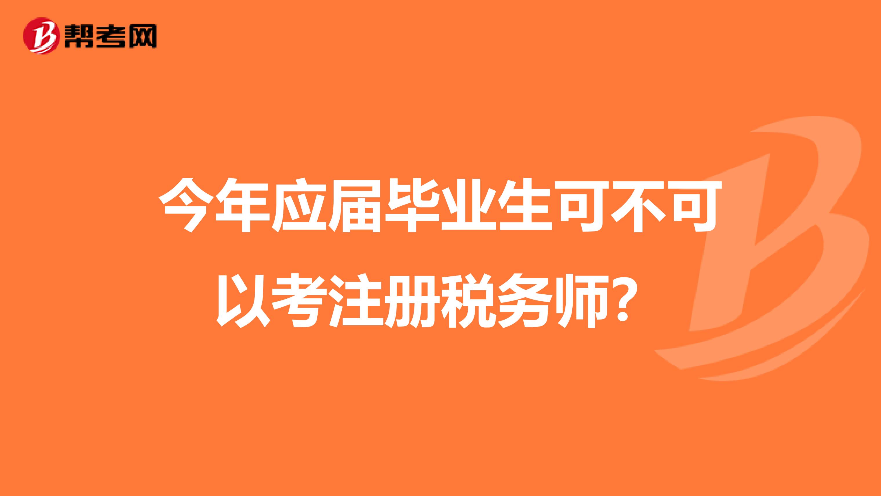 今年應(yīng)屆畢業(yè)生可不可以考注冊稅務(wù)師？