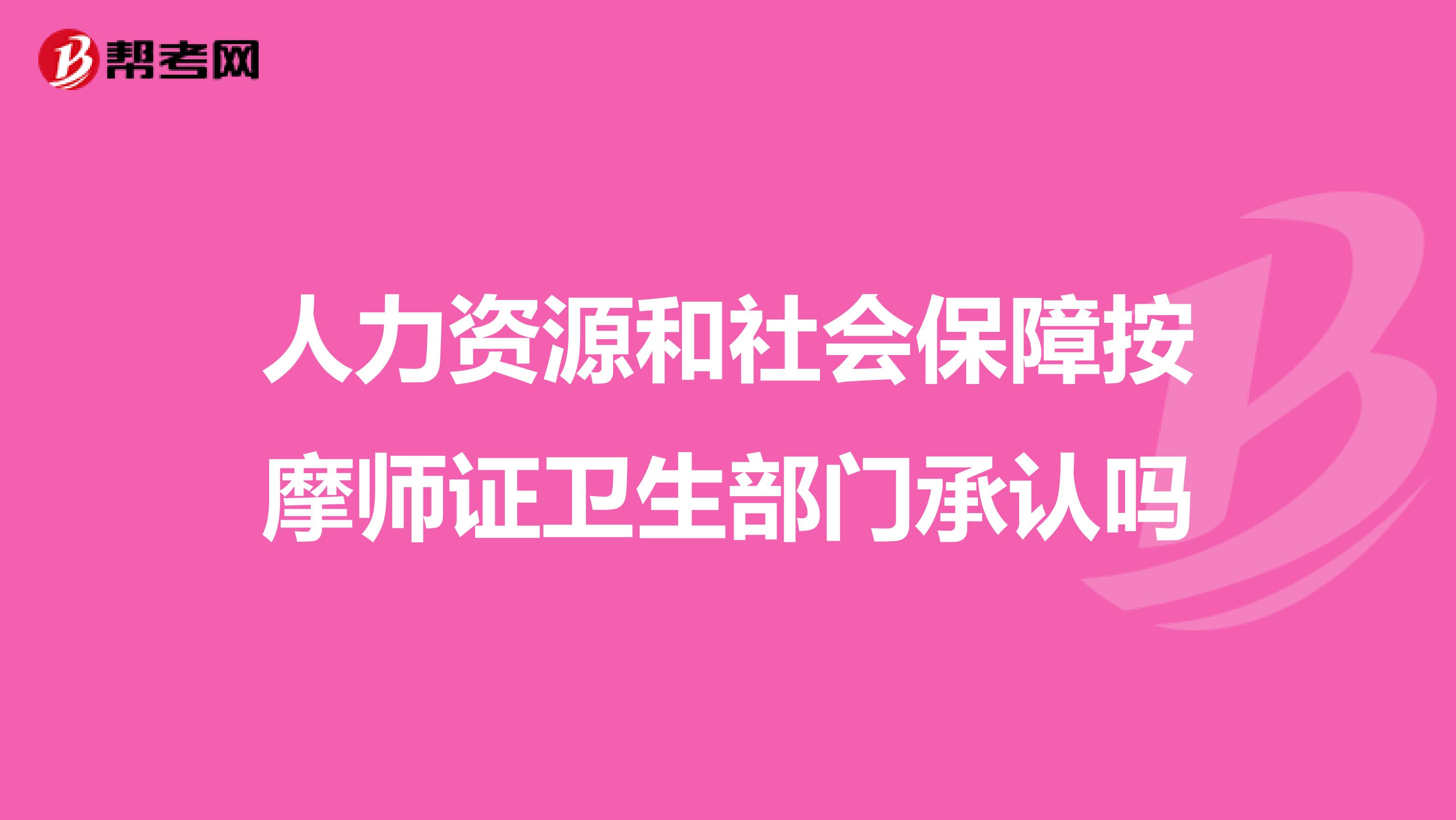 人力资源和社会保障按摩师证卫生部门承认吗