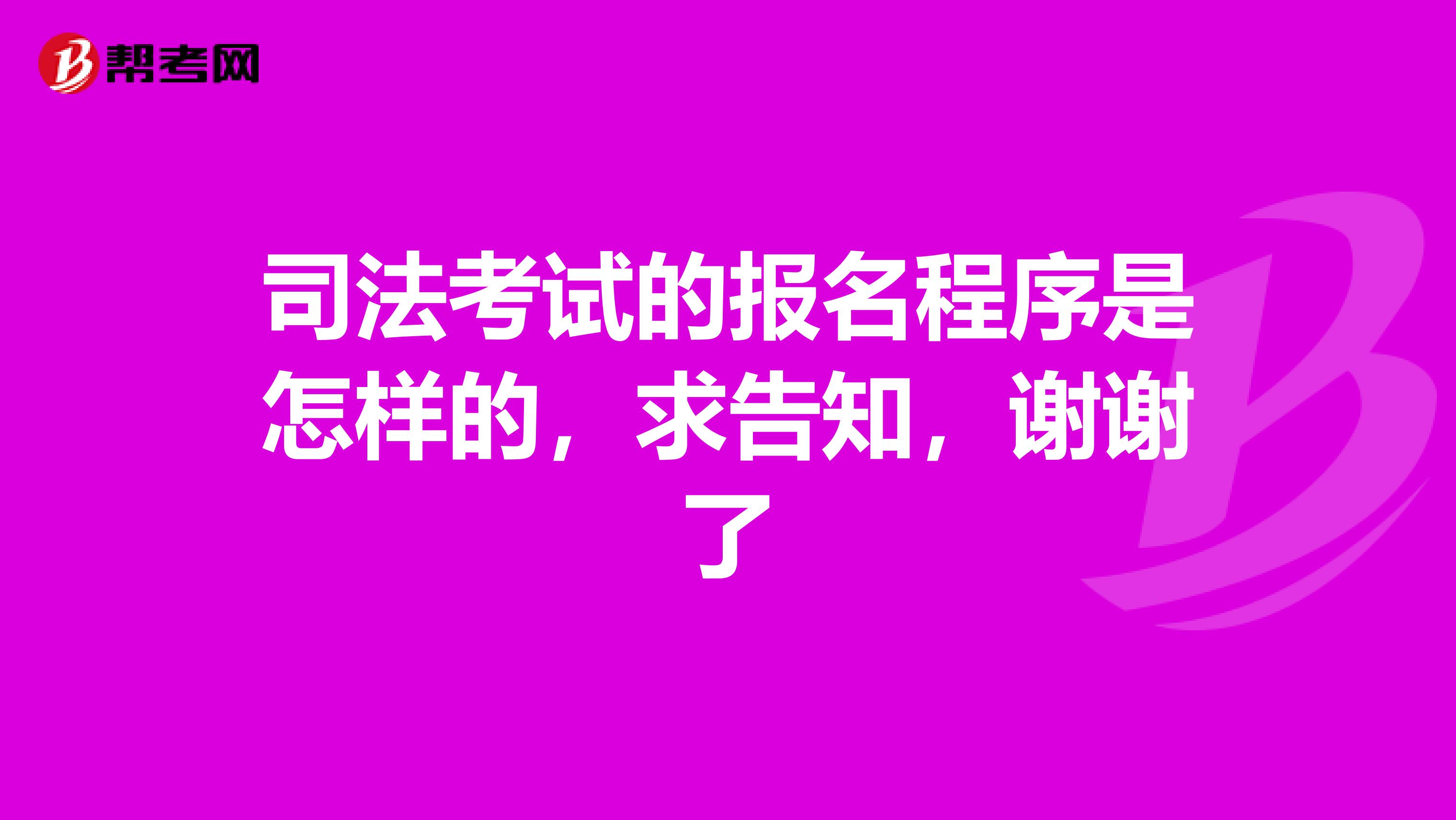 司法考试的报名程序是怎样的，求告知，谢谢了