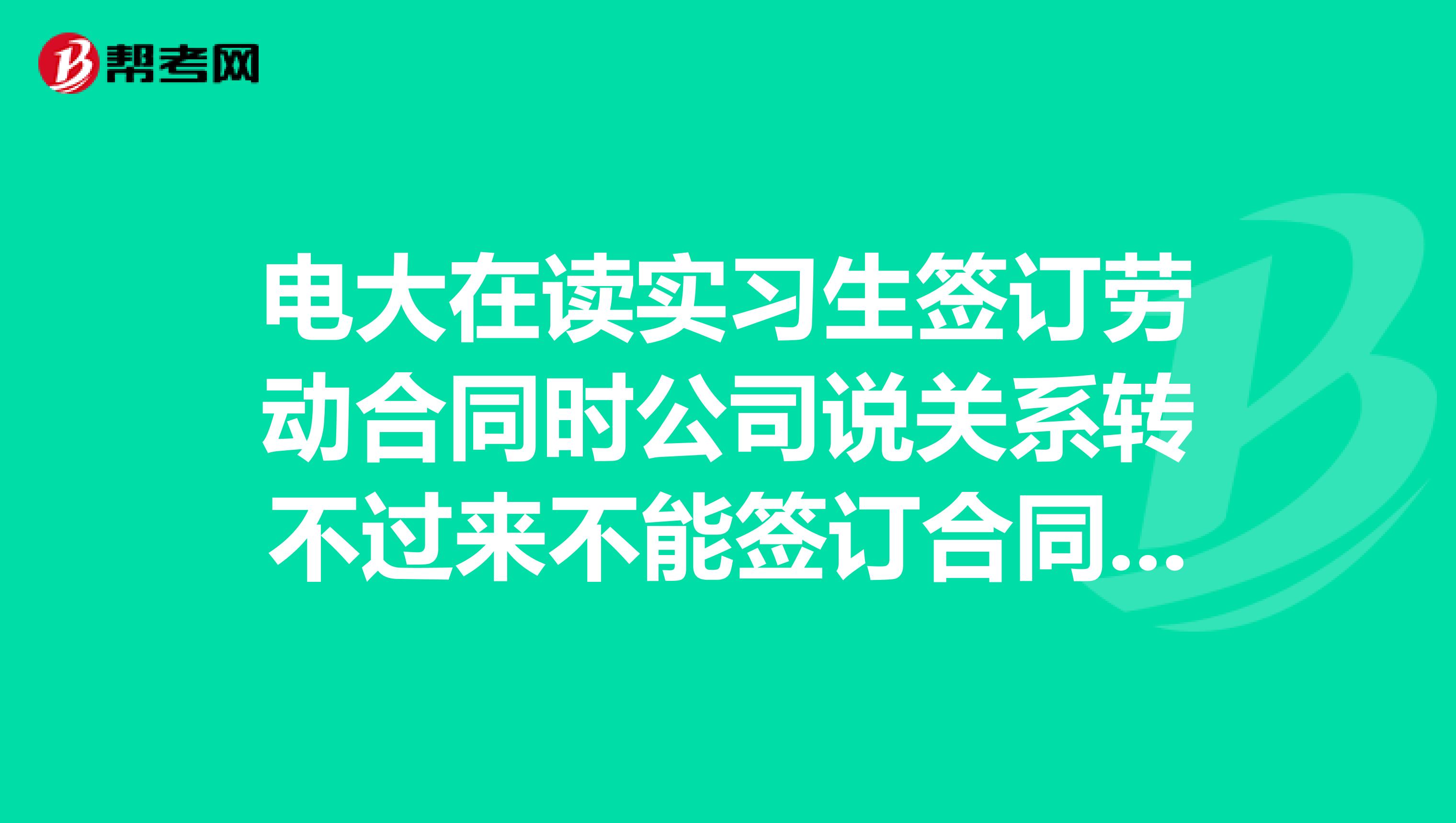 电大在读实习生签订劳动合同时公司说关系转不过来不能签订合同和上保险这个关系指的是什么