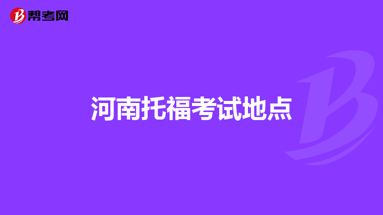 河南托福考试地点