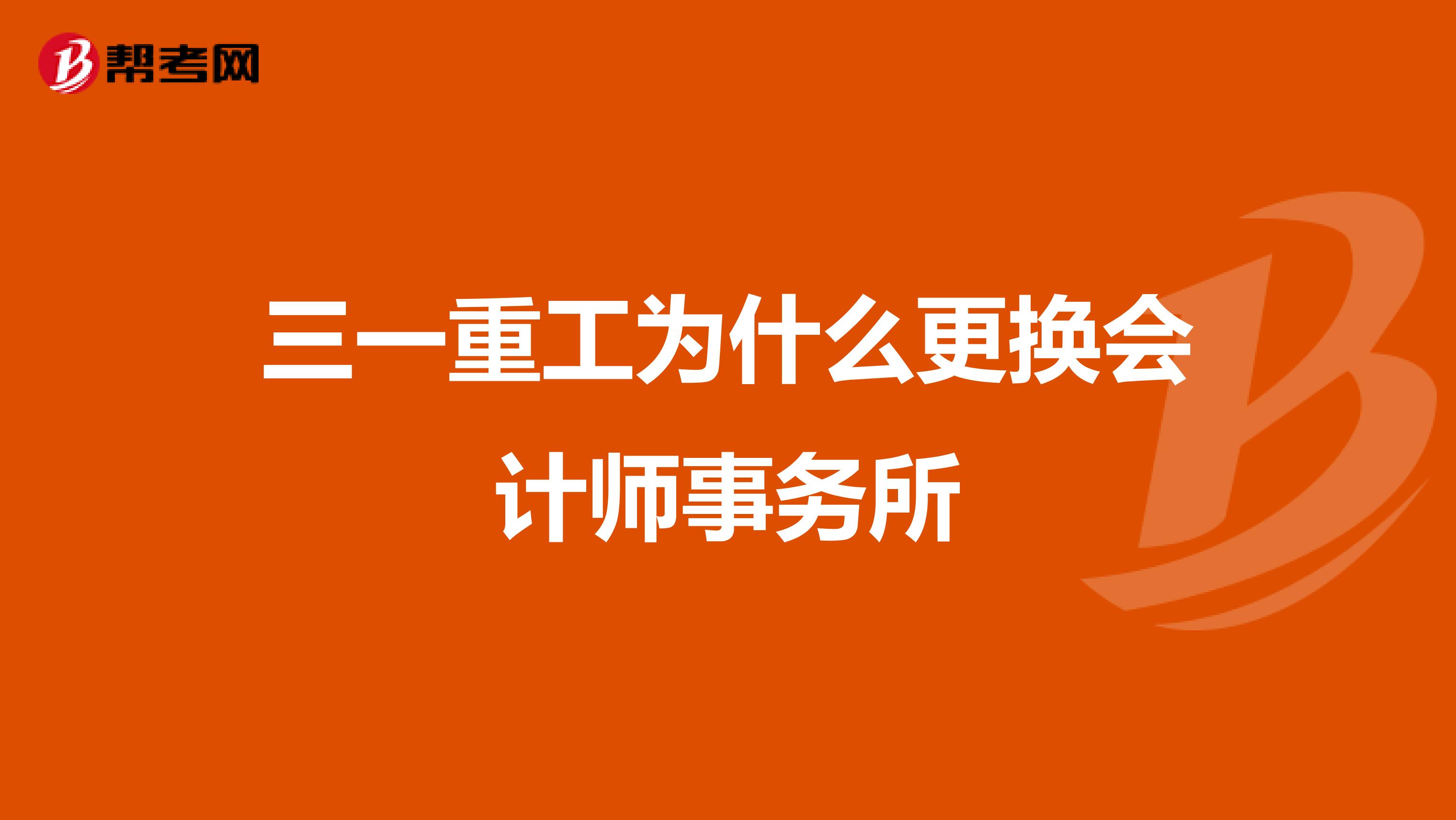 三一重工為什么更換會(huì)計(jì)師事務(wù)所