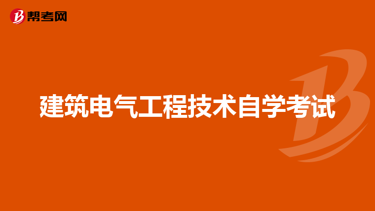 建筑电气工程技术自学考试