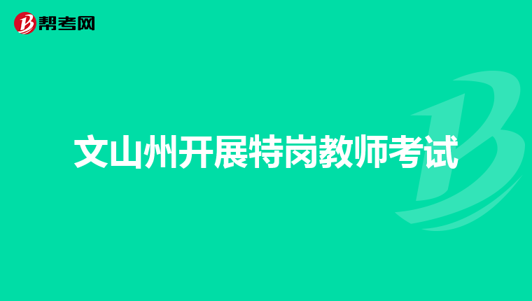 文山州开展特岗教师考试