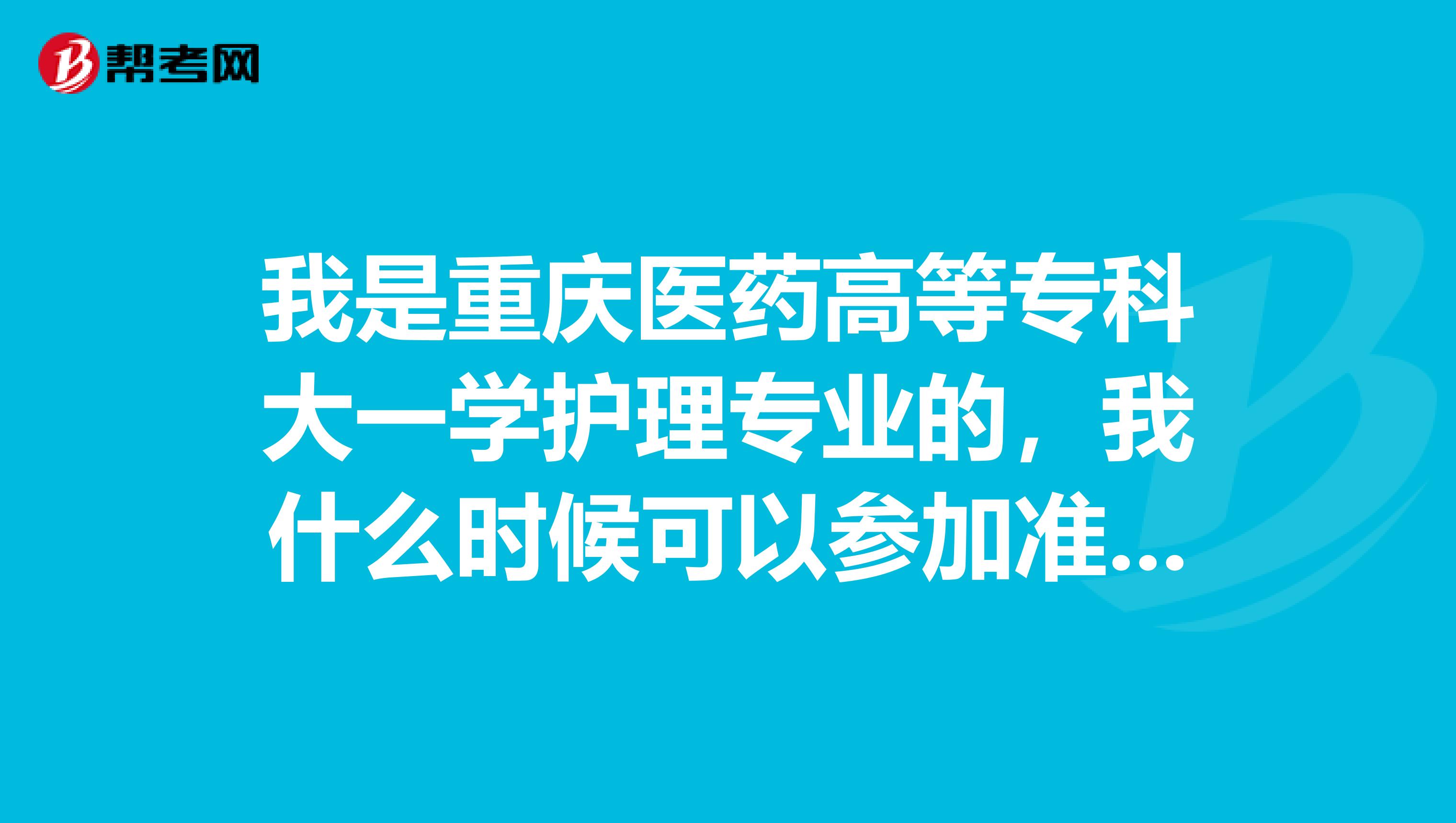 我是重庆医药高等专科大一学护理专业的，我什么时候可以参加准专升本的考试，可以考哪些学校？考哪些科目