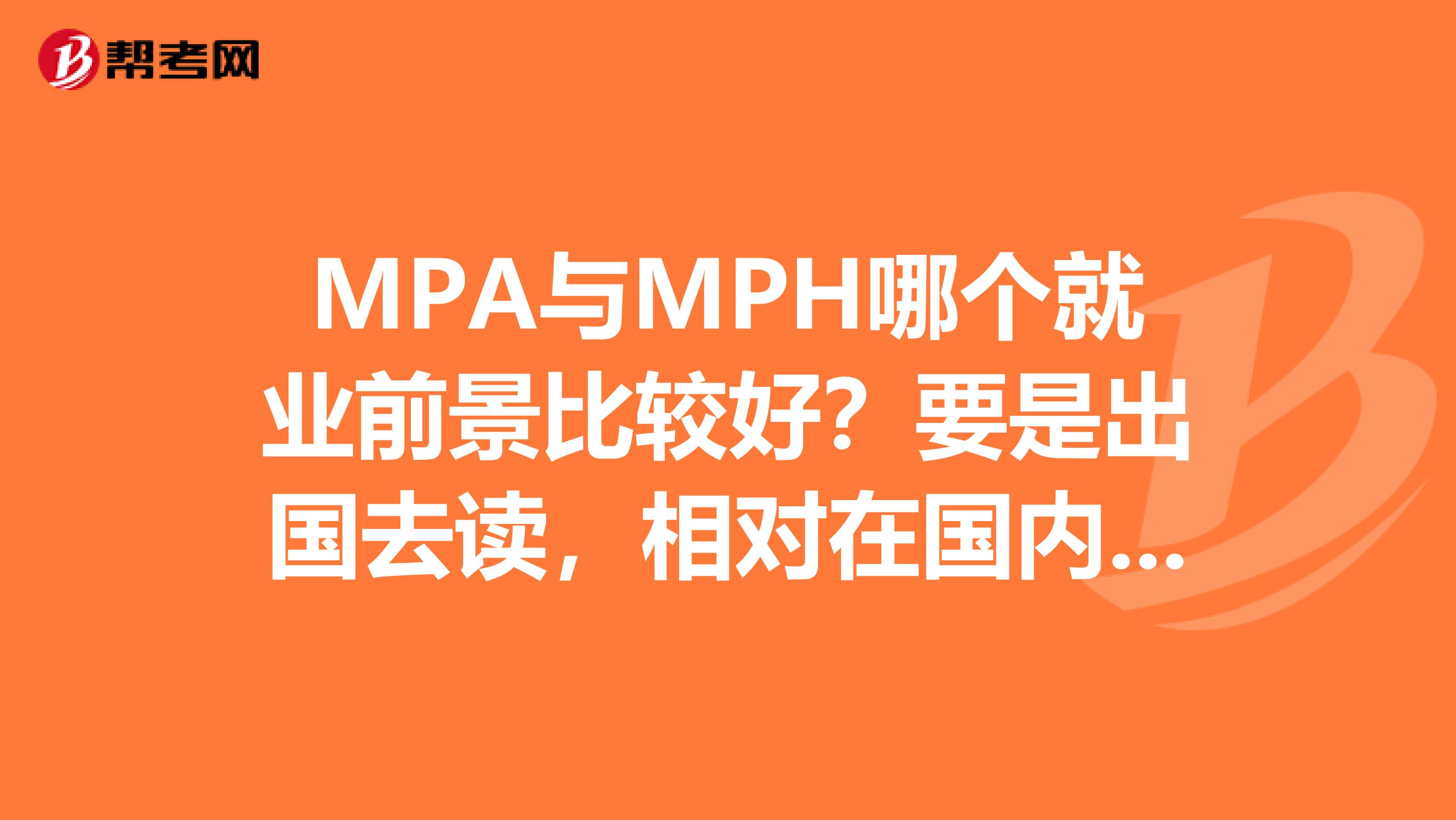 MPA与MPH哪个就业前景比较好？要是出国去读，相对在国内读有什么优势？