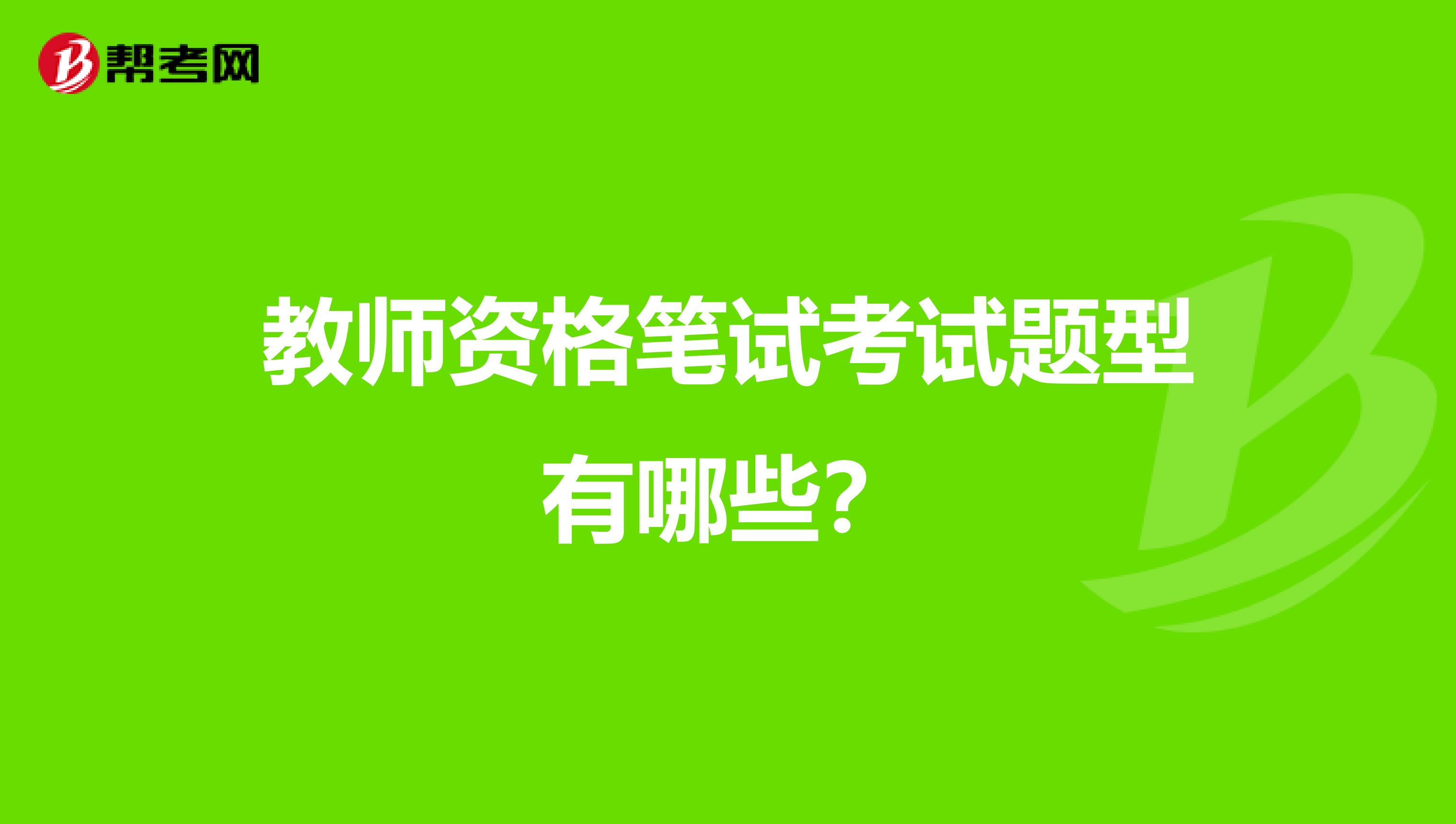 教师资格笔试考试题型有哪些?