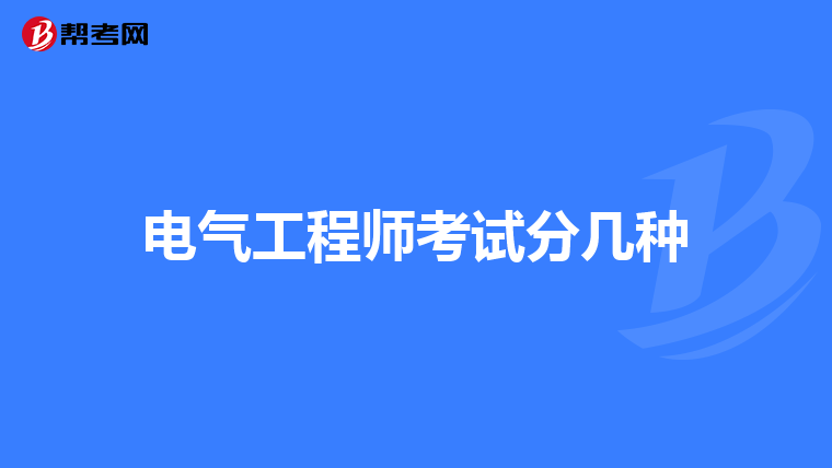 电气工程师考试分几种