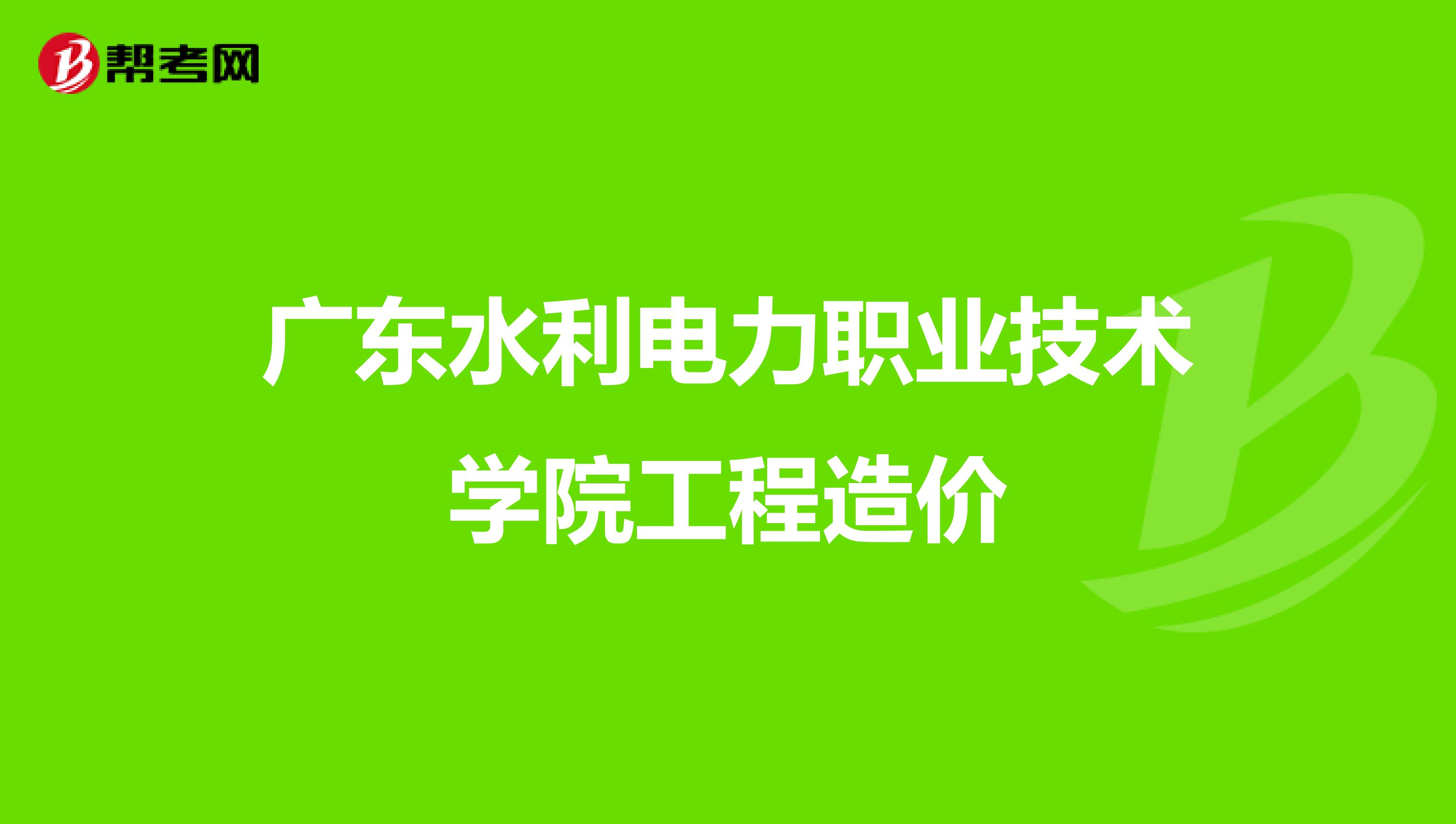 广东水利电力职业技术学院工程造价