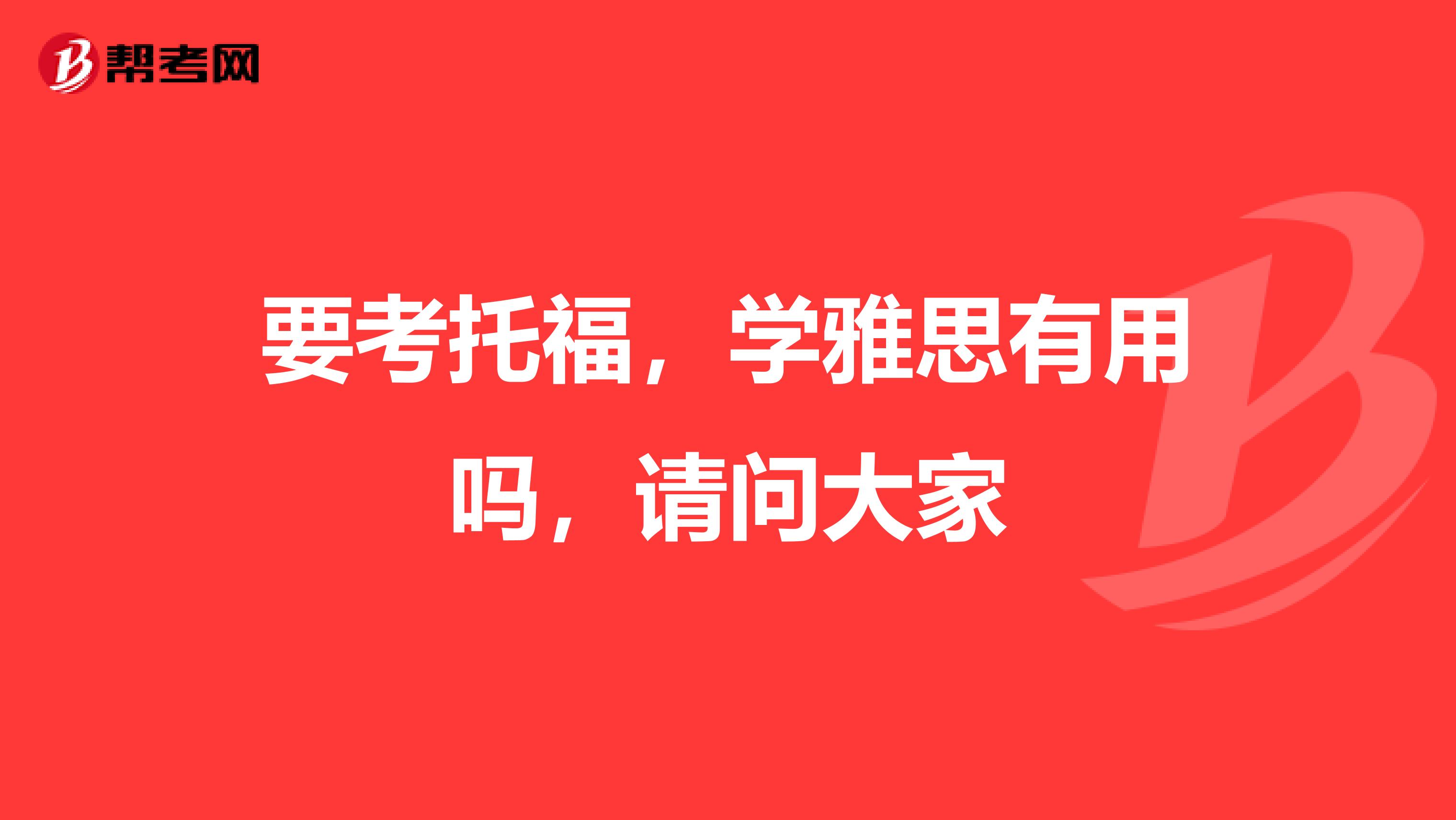 要考托福,学雅思有用吗,请问大家