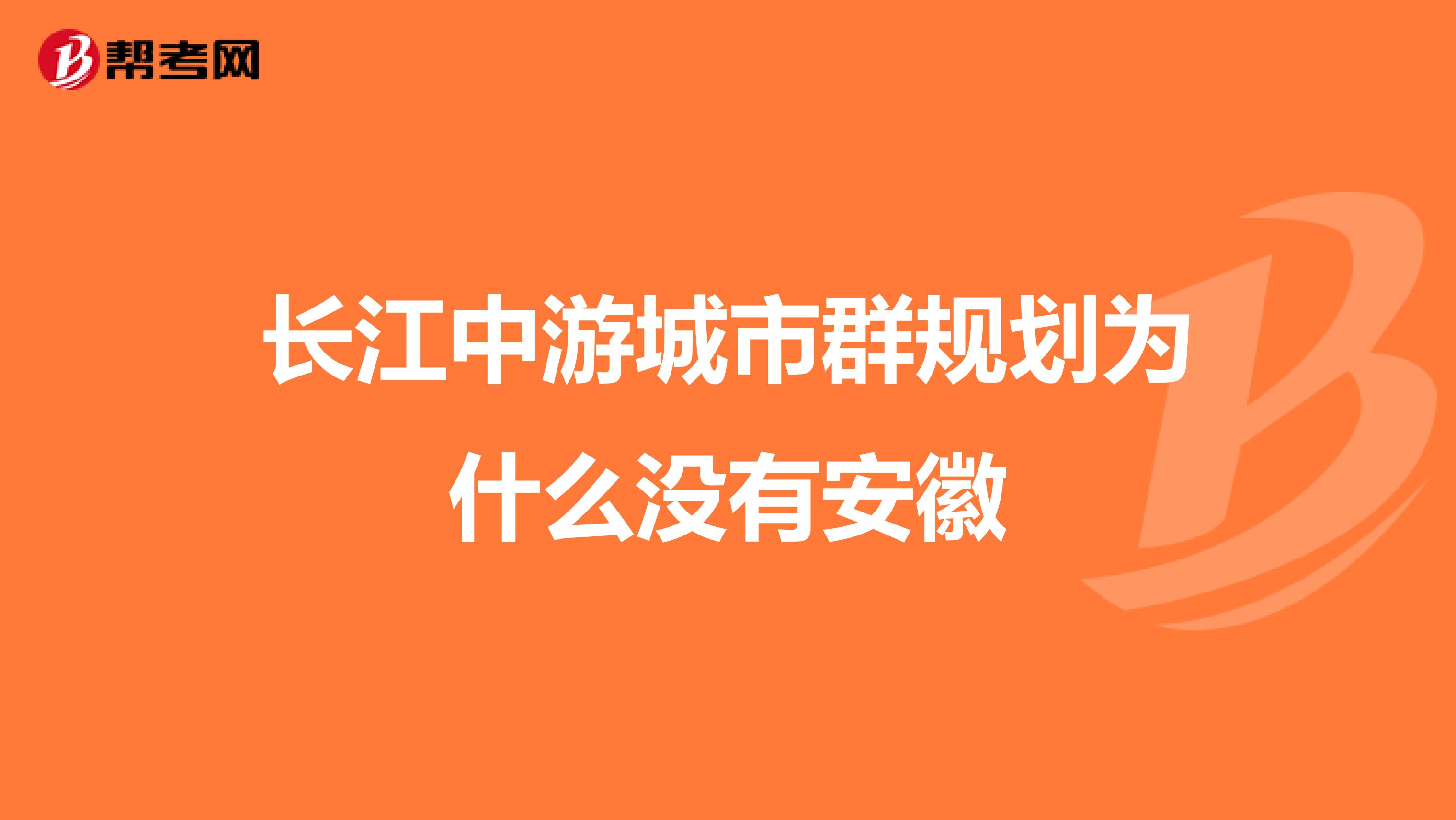 长江中游城市群规划为什么没有安徽