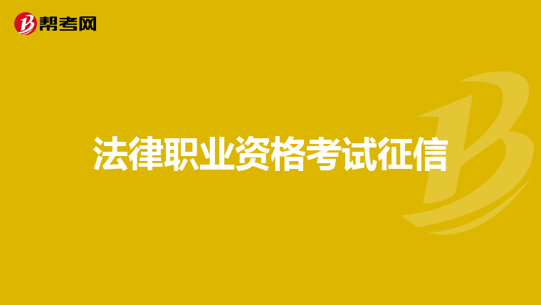 法律职业资格考试征信