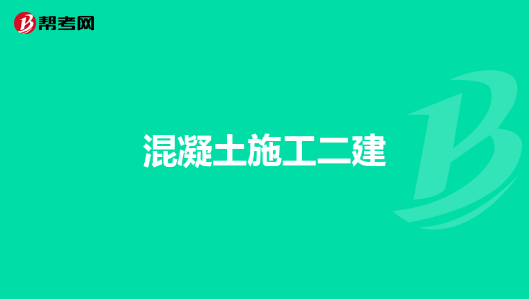 混凝土施工二建