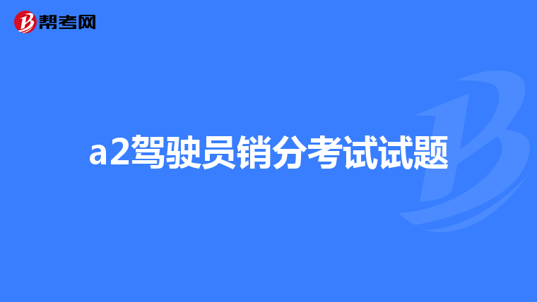 a2驾驶员销分考试试题