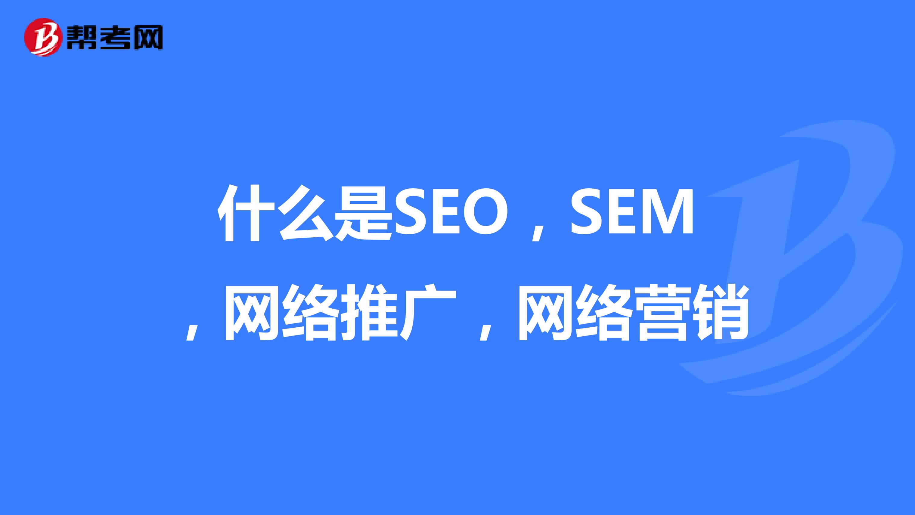 什么是SEO，SEM，网络推广，网络营销