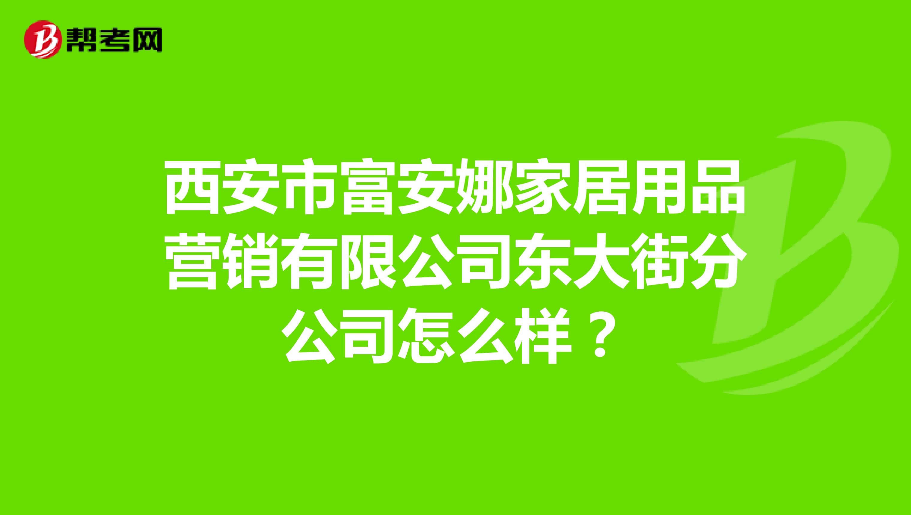 西安市富安娜家居用品营销有限公司东大街分公司怎么样？