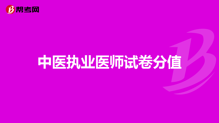 中醫(yī)執(zhí)業(yè)醫(yī)師試卷分值