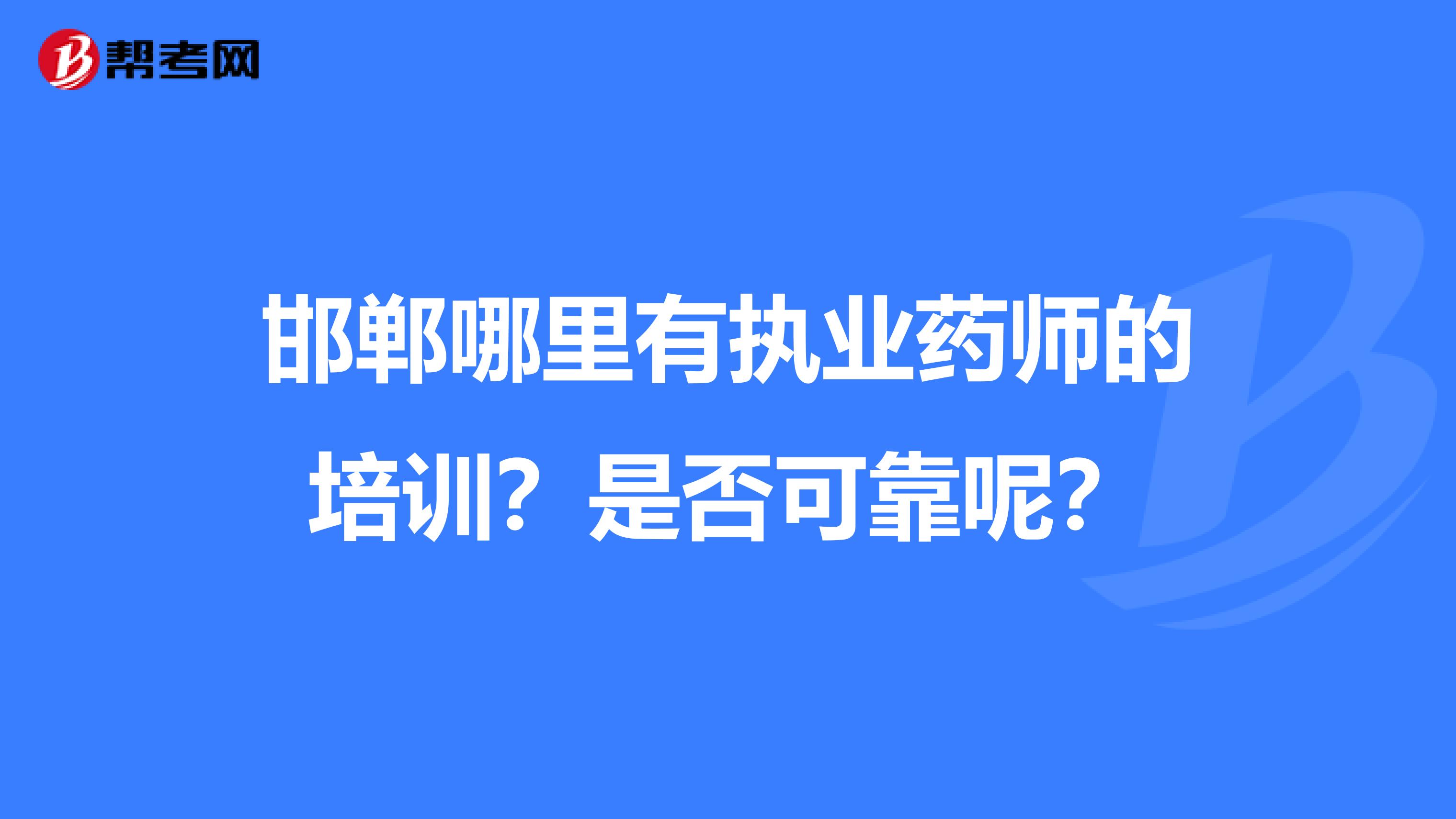 邯郸哪里有执业药师的培训?是否可靠呢?