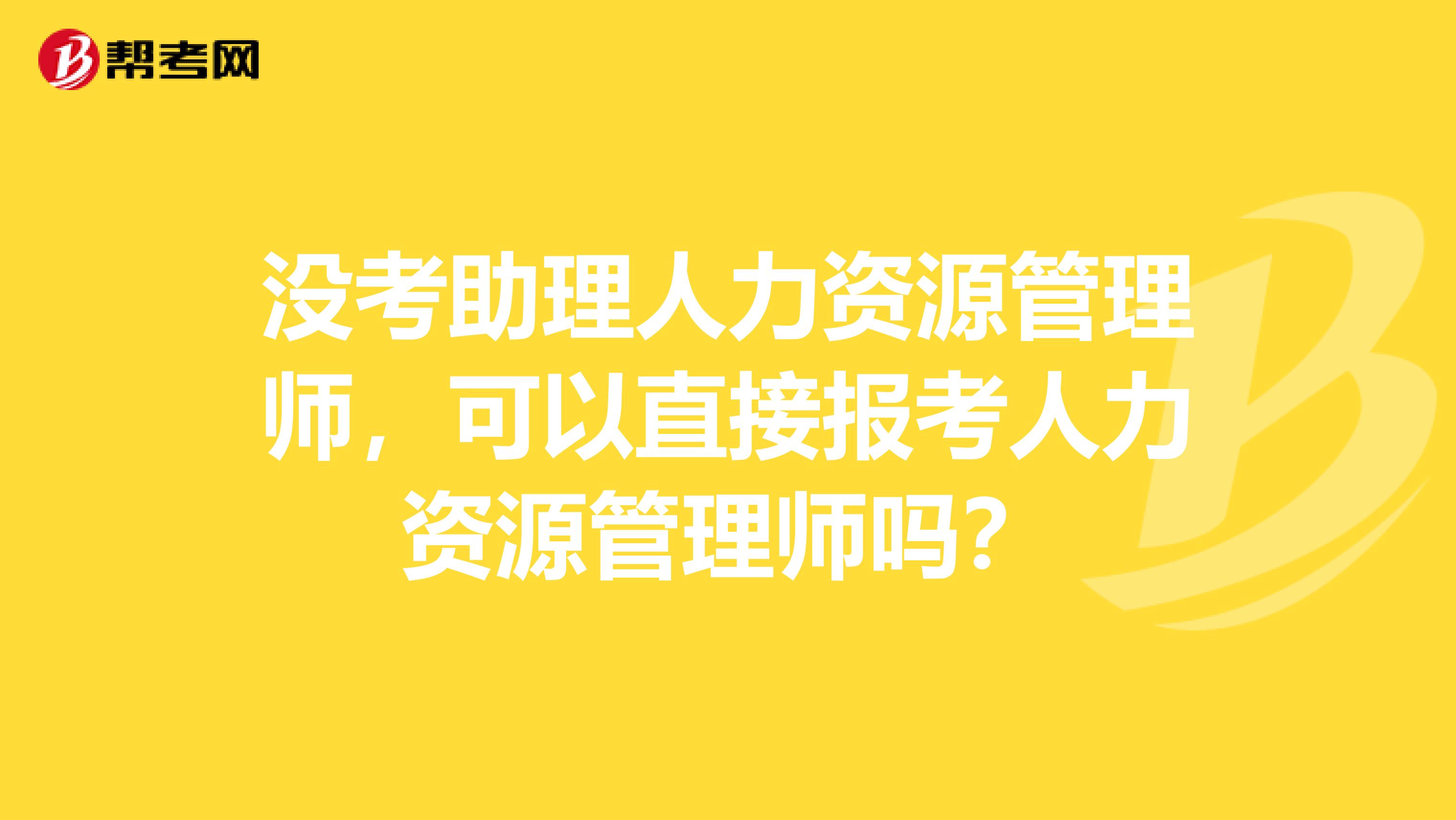 没考助理人力资源管理师，可以直接报考人力资源管理师吗？