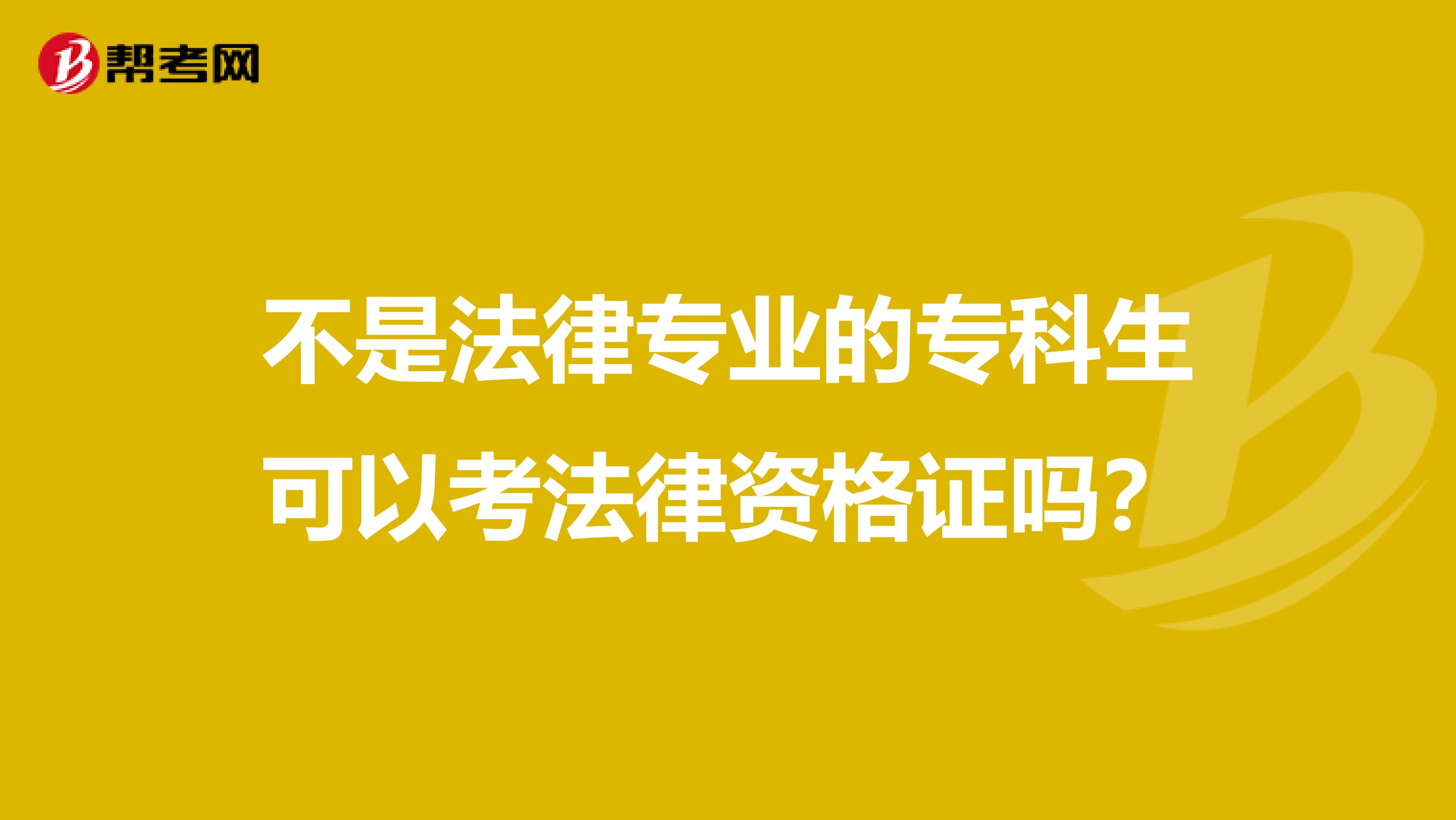 不是法律专业的专科生可以考法律资格证吗？