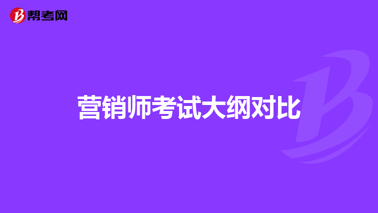 营销师考试大纲对比