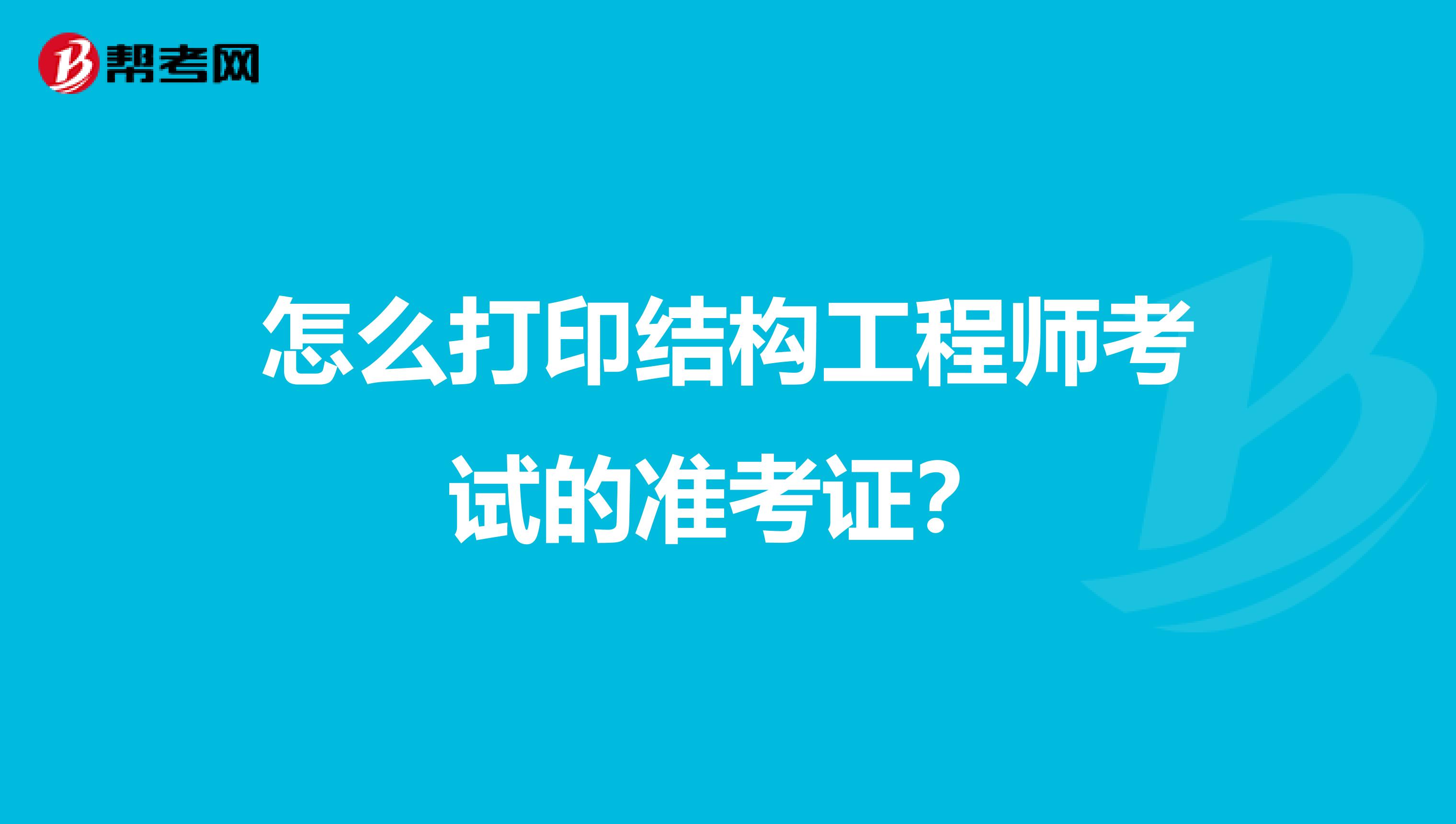 怎么打印结构工程师考试的准考证?