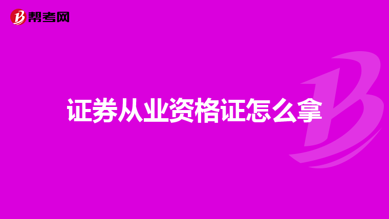 证券从业资格证怎么拿