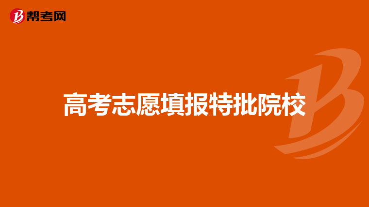 是否按照平行志願投檔,填abc3個專業,若分數不夠a志願被退檔,但分數夠