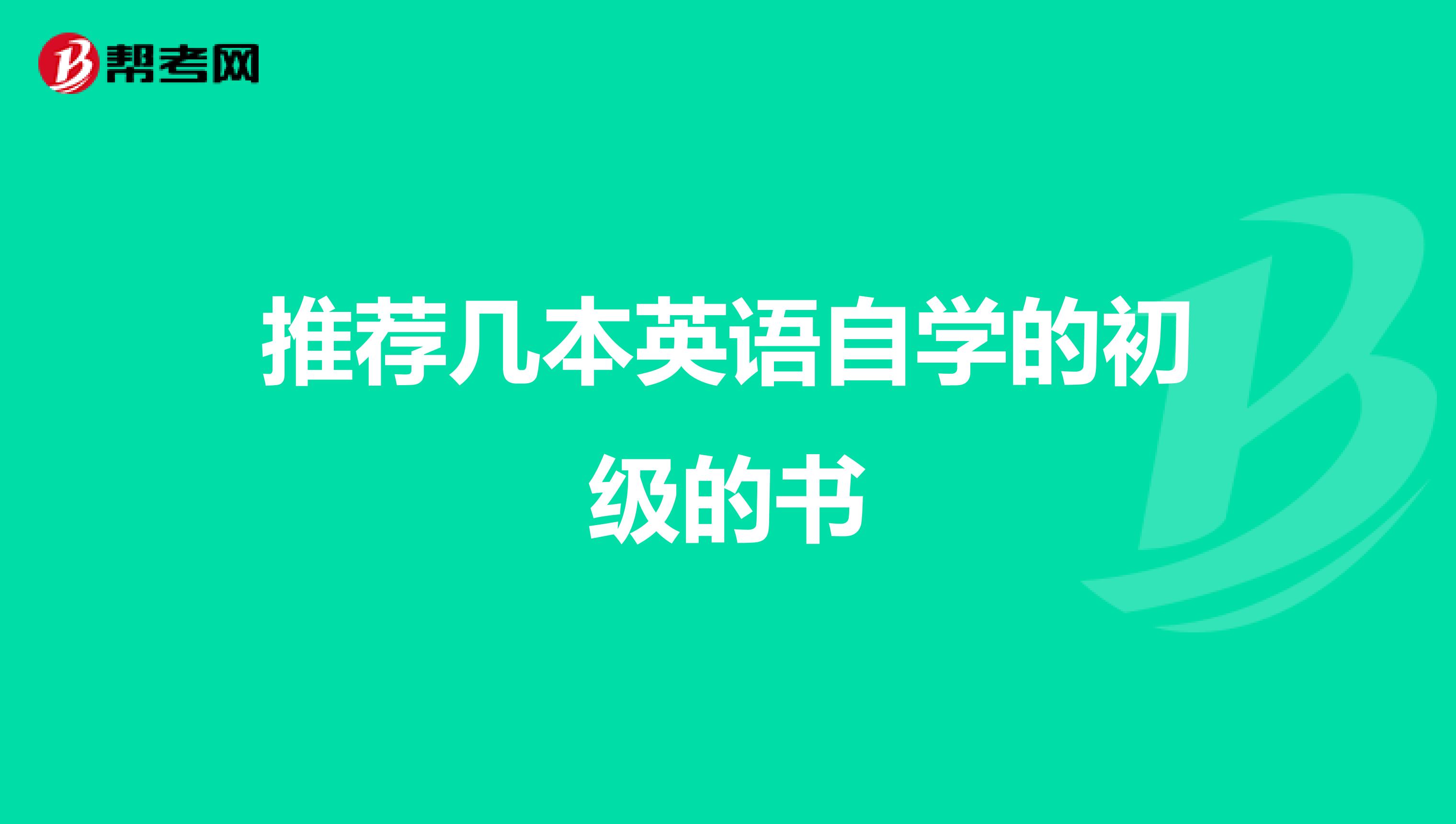 推荐几本英语自学的初级的书