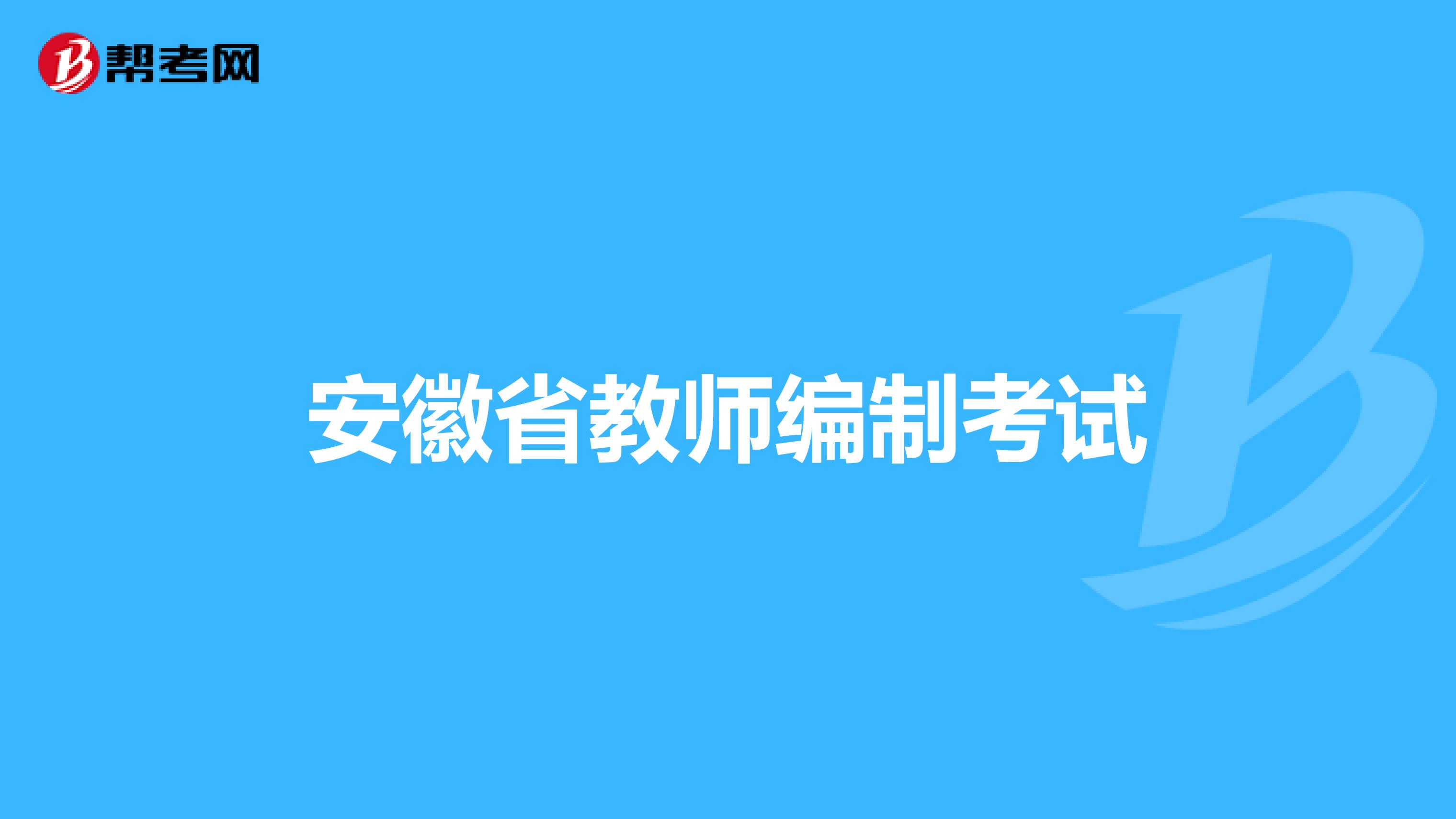 安徽省教师编制考试