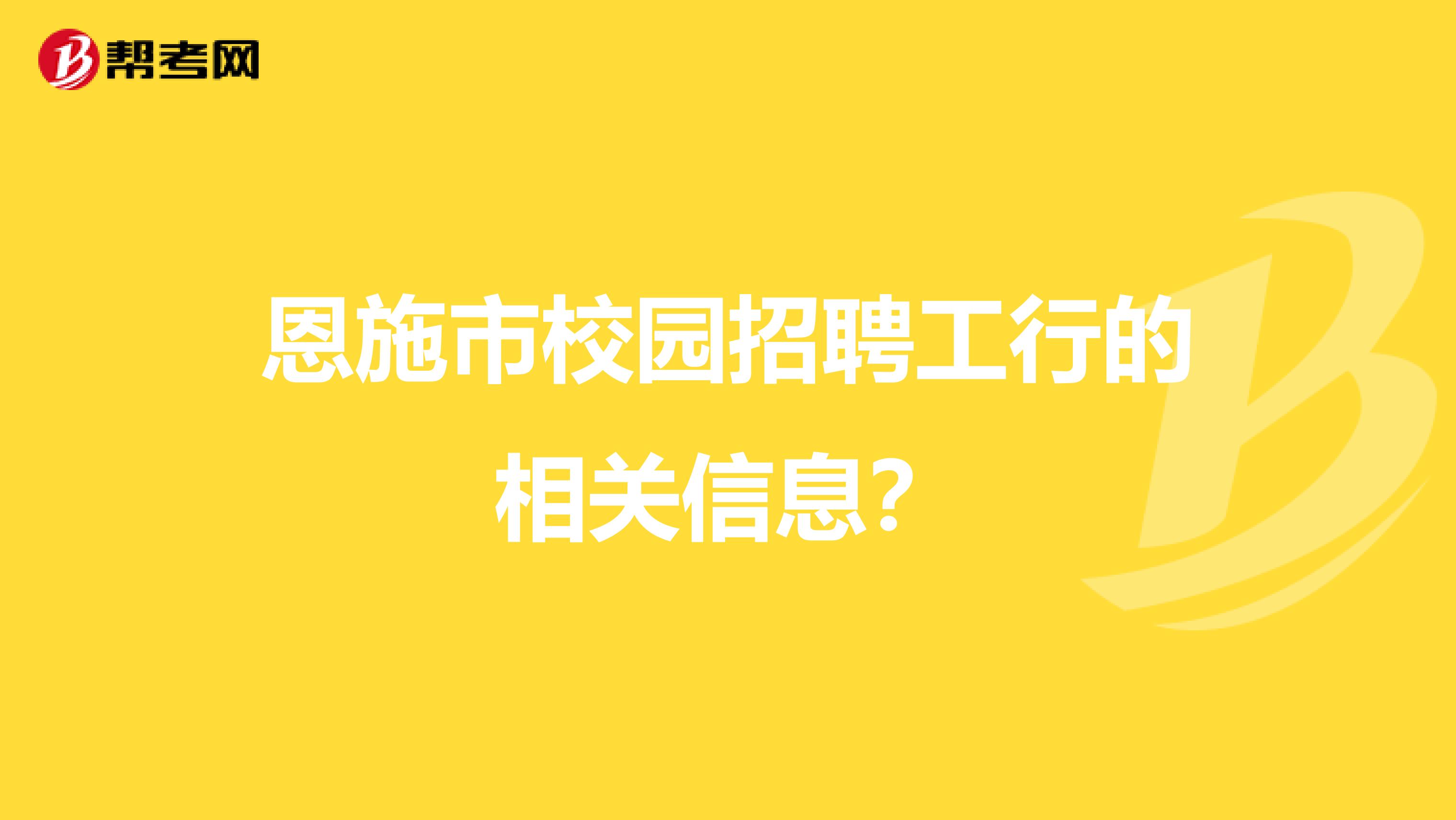 恩施市校园招聘工行的相关信息?