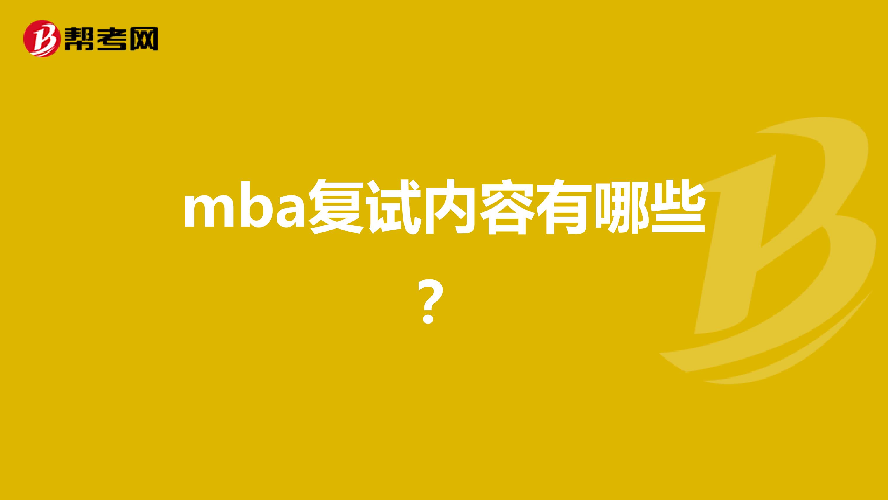 mba复试内容有哪些?