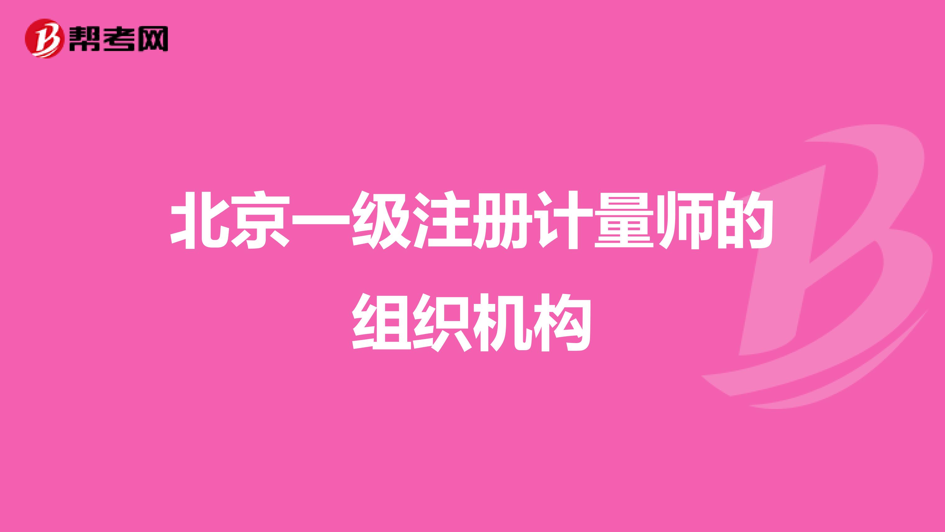 北京一级注册计量师的组织机构