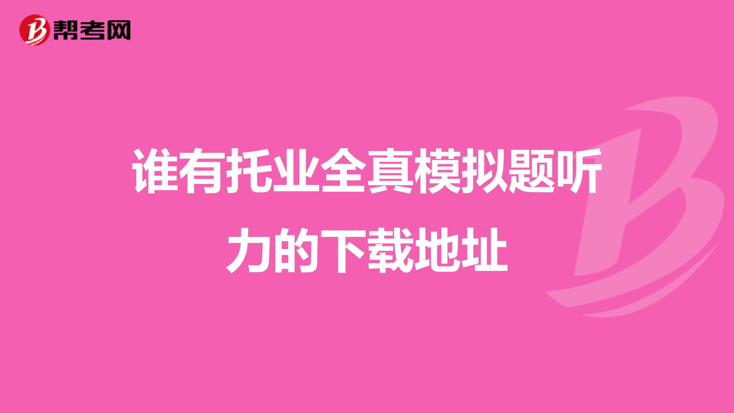 谁有托业全真模拟题听力的下载地址