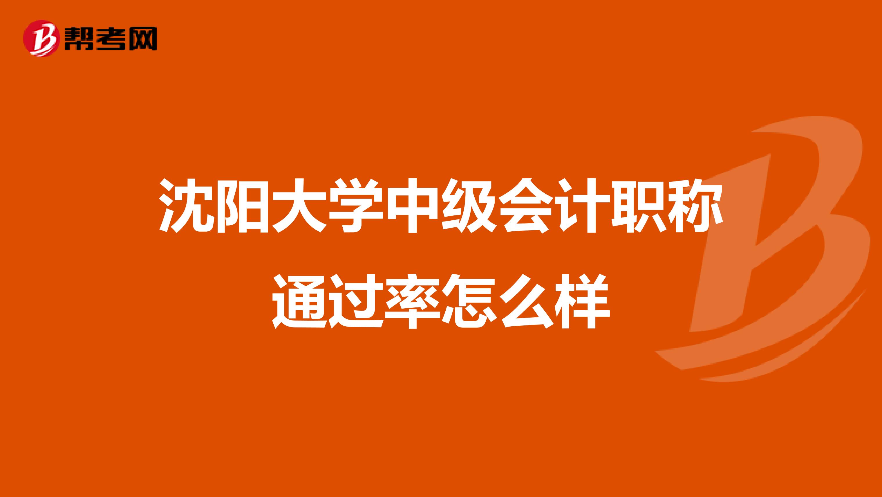 沈阳大学中级会计职称通过率怎么样