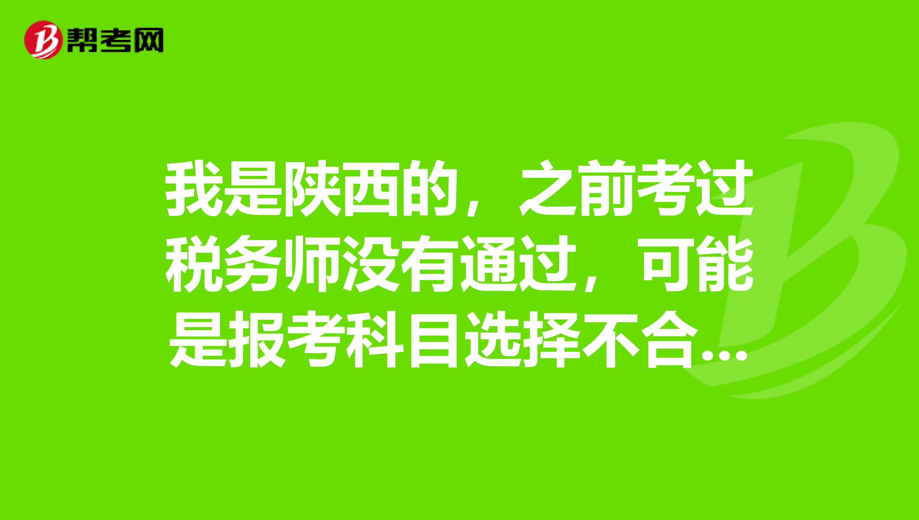 我是陕西的，之前考过税务师没有通过，可能是报考科目选择不合理，请问税务师第一年应该先考哪些科目啊