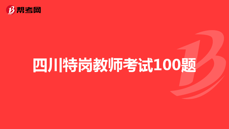 四川特岗教师考试100题