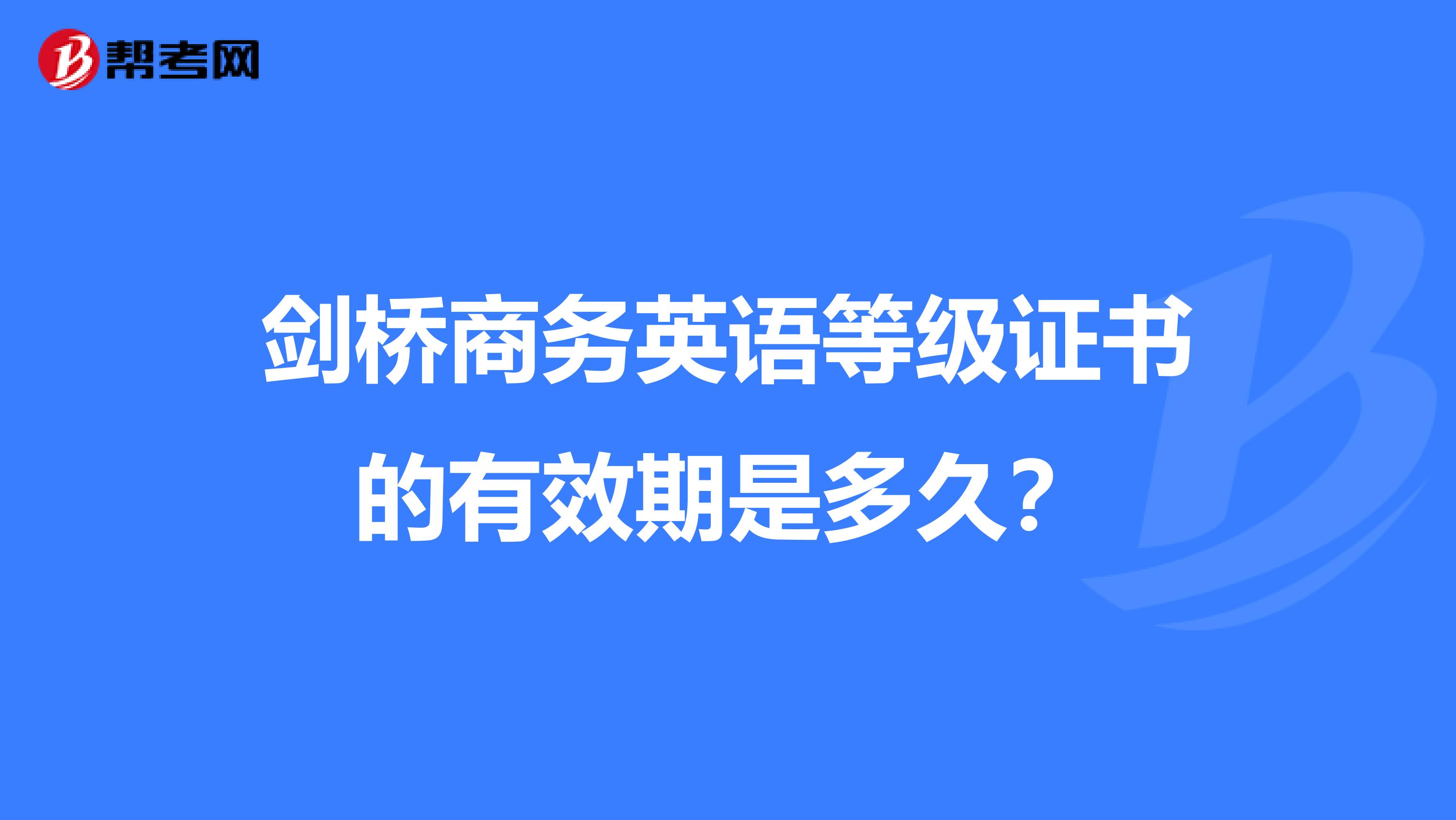 剑桥商务英语等级证书的有效期是多久？