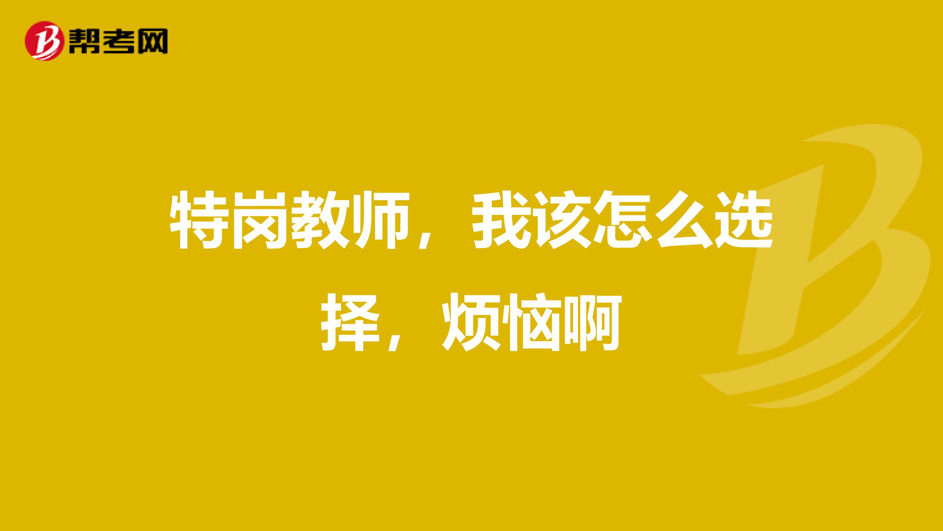 特岗教师，我该怎么选择，烦恼啊