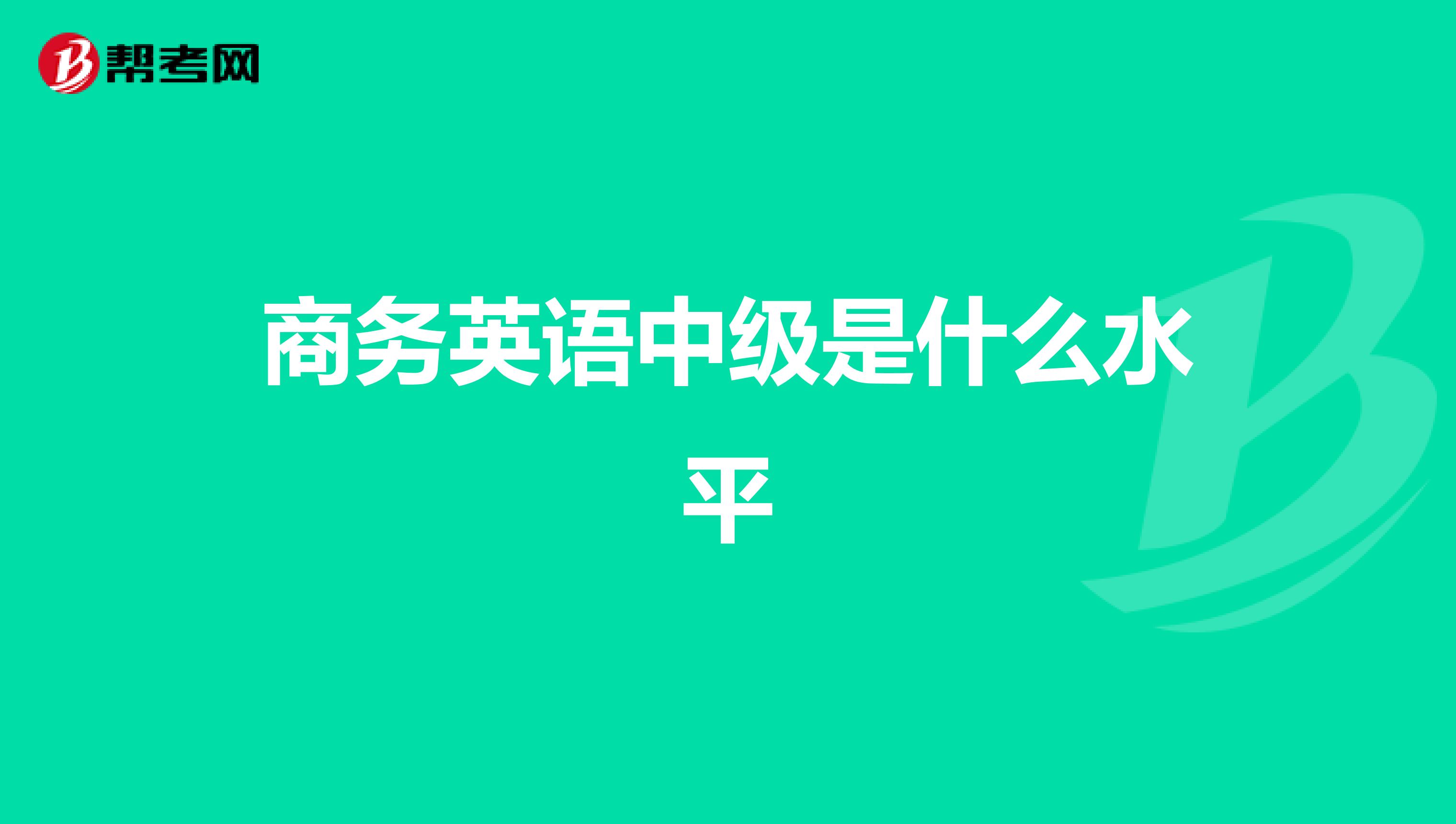 商务英语中级是什么水平