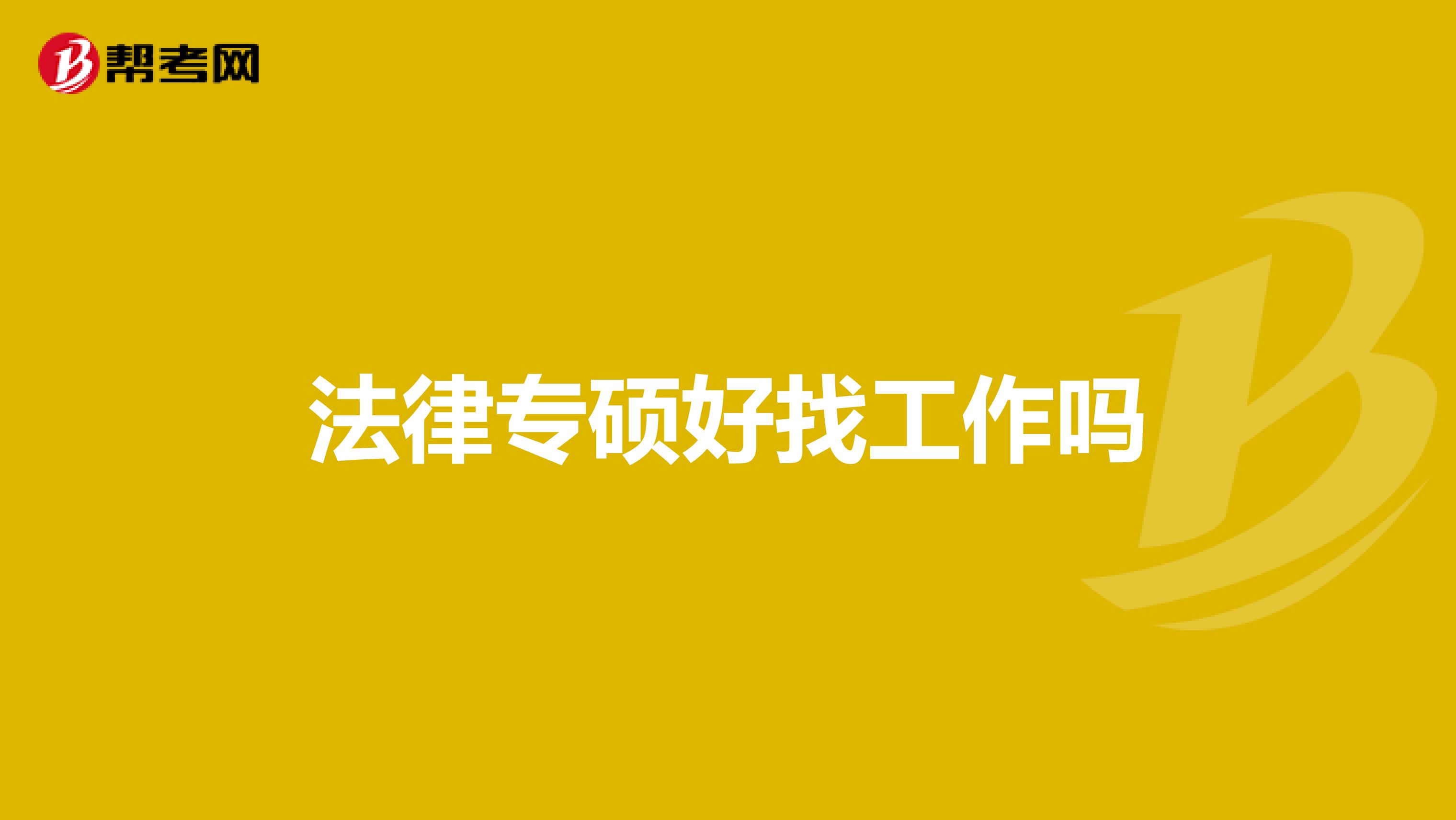法律专硕好找工作吗