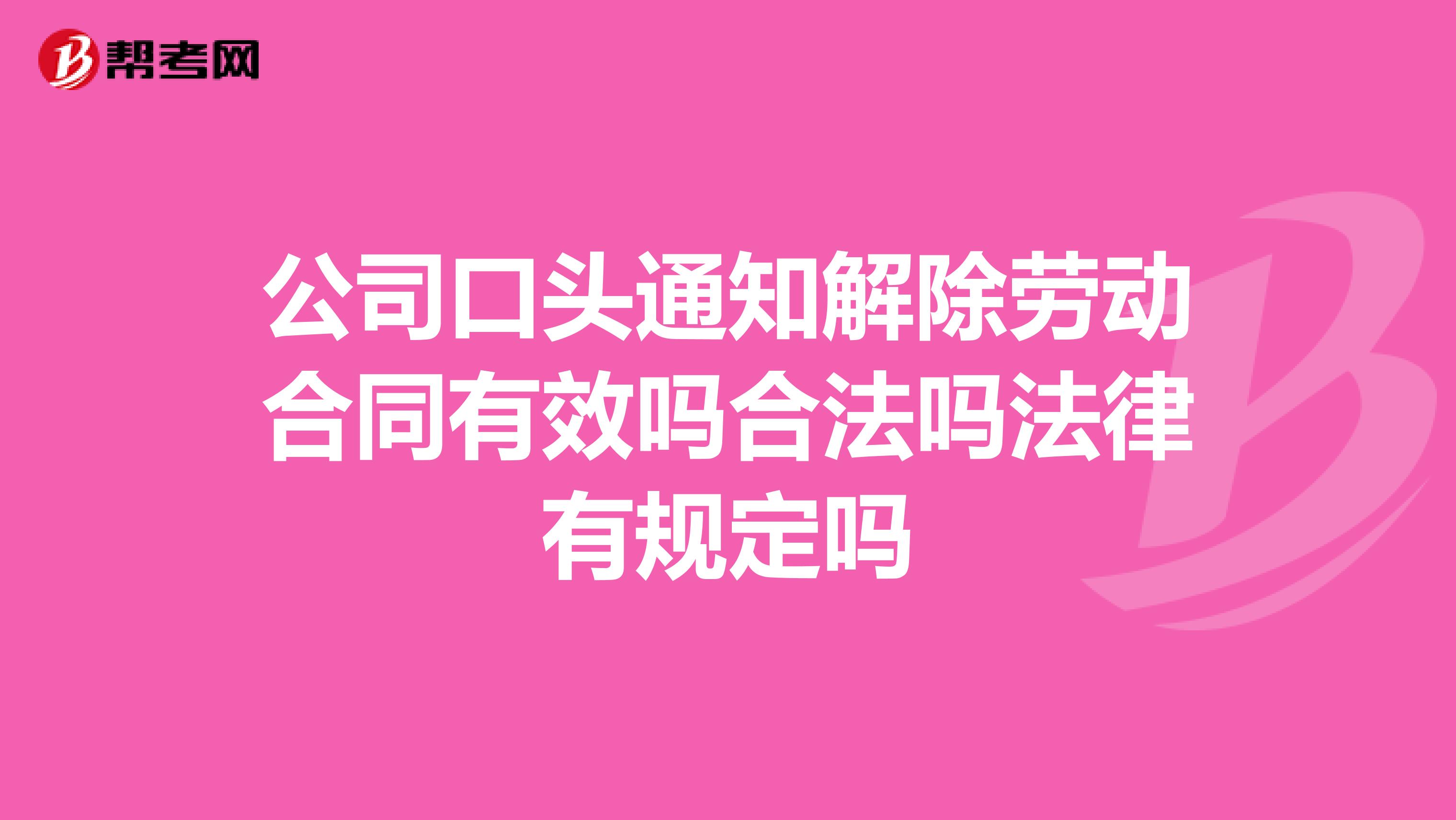 公司口头通知解除劳动合同有效吗合法吗法律有规定吗